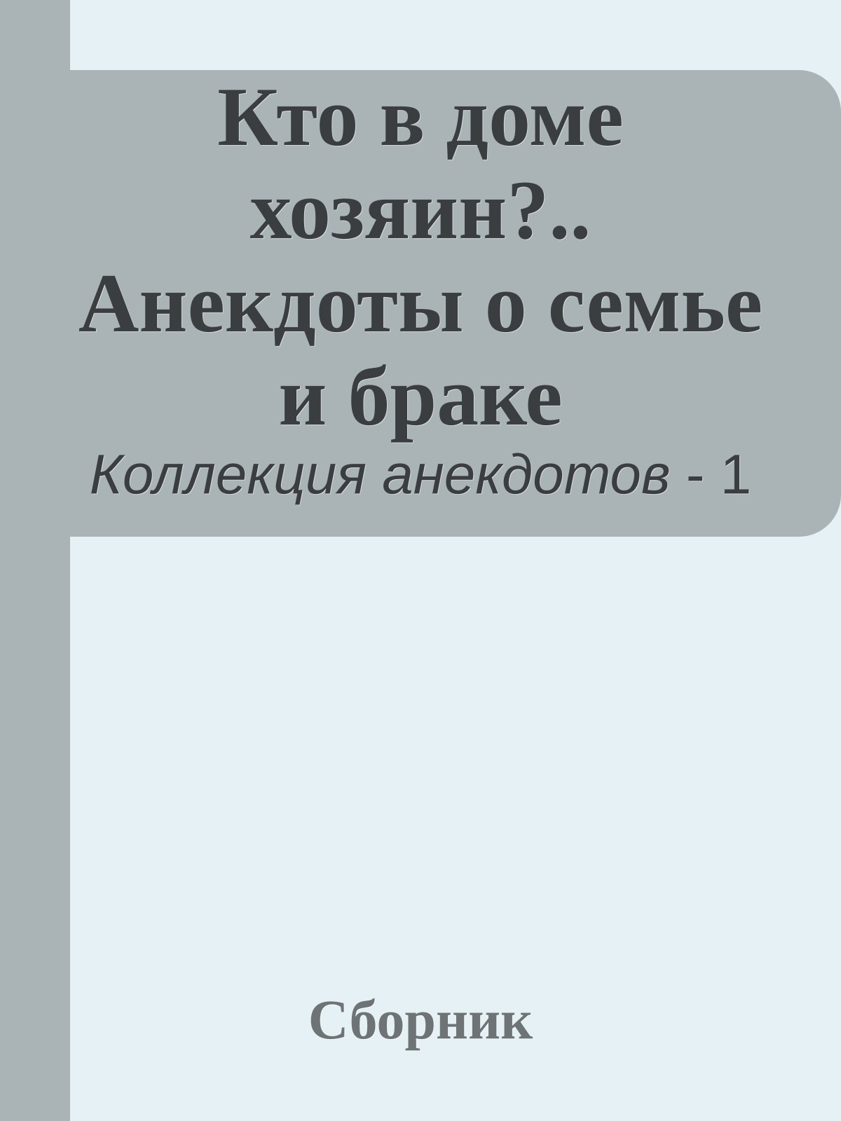 Кто в доме хозяин?.. Анекдоты о семье и браке