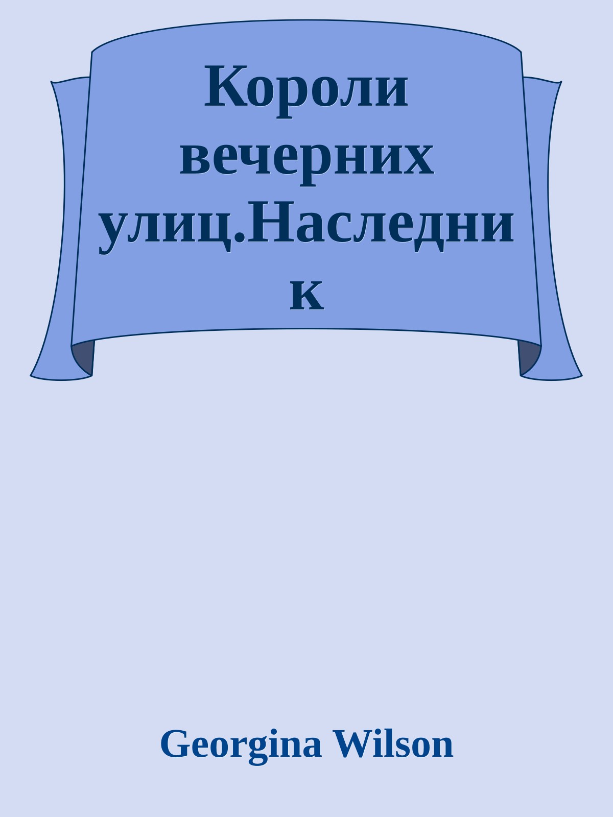 Короли вечерних улиц.Наследник