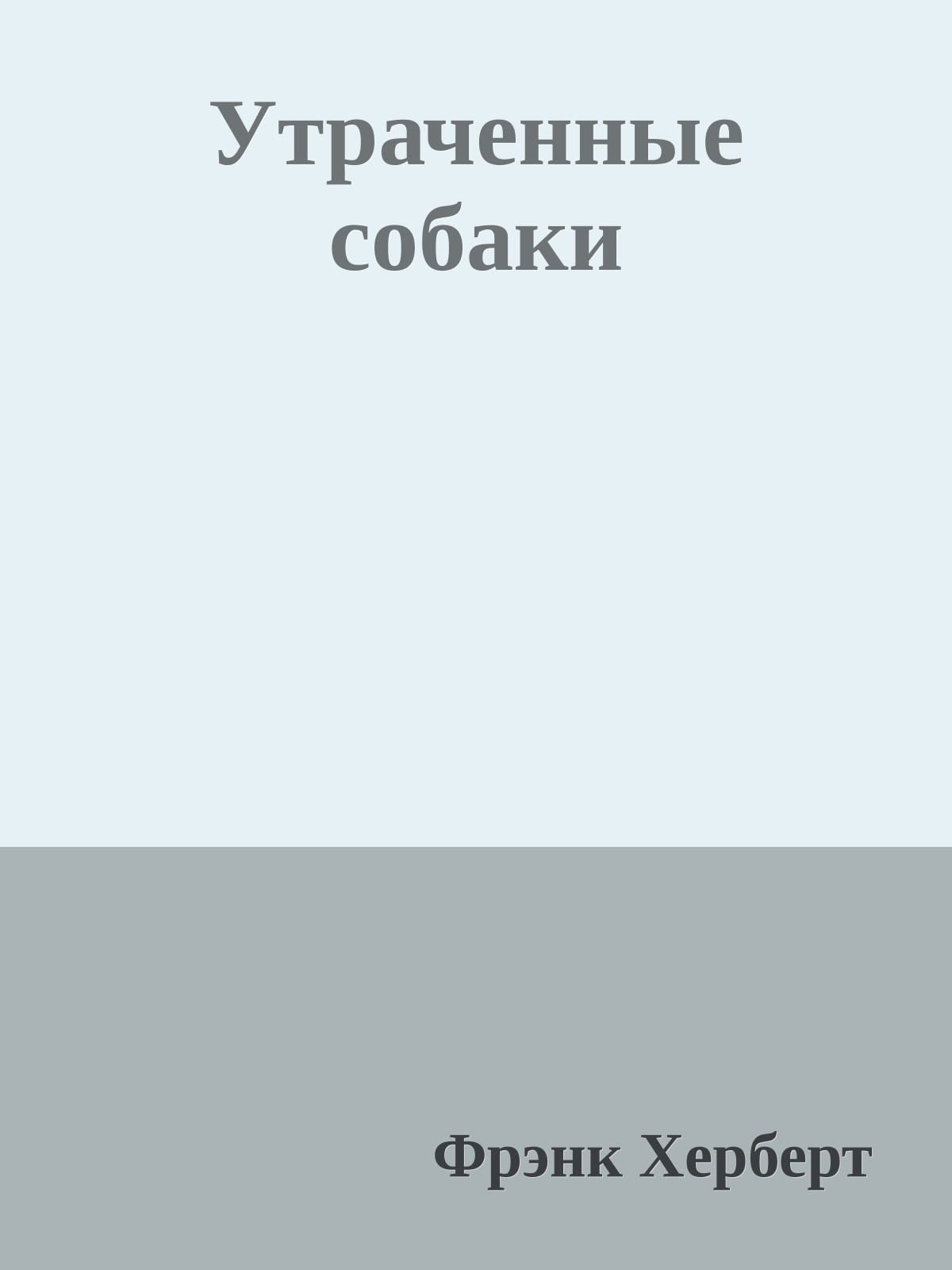 Утраченные собаки