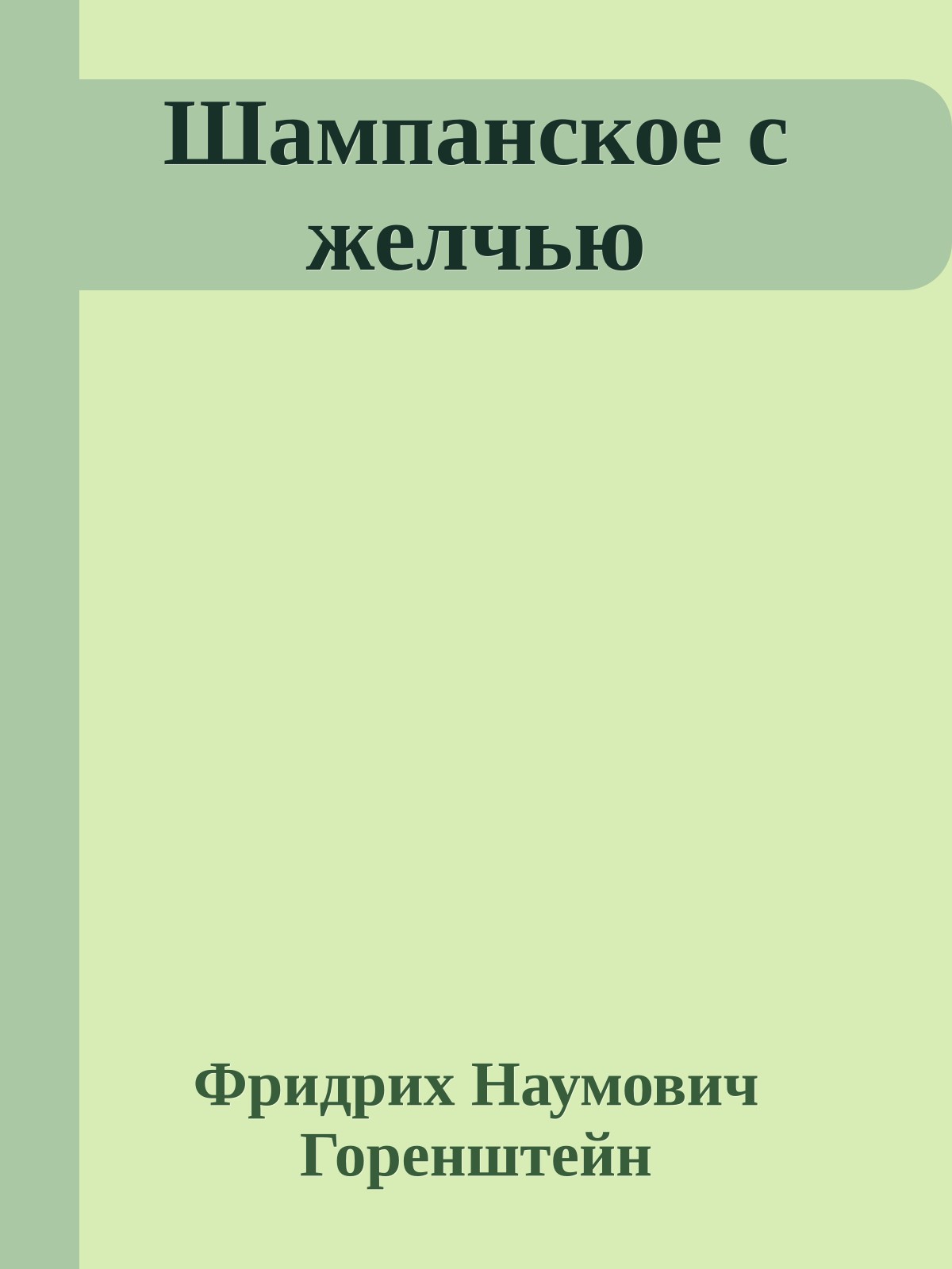 Шампанское с желчью