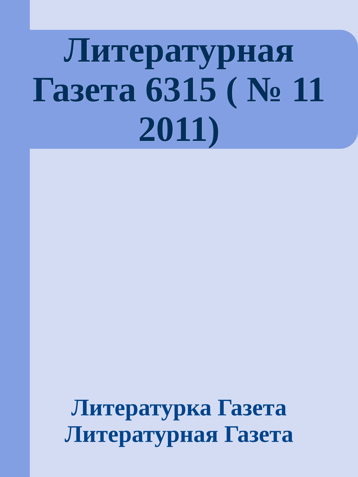 Литературная Газета 6315 ( № 11 2011)