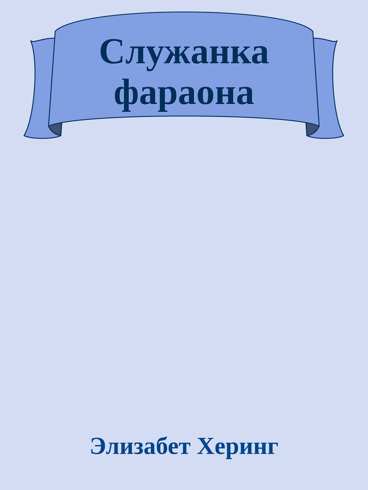 Служанка фараона