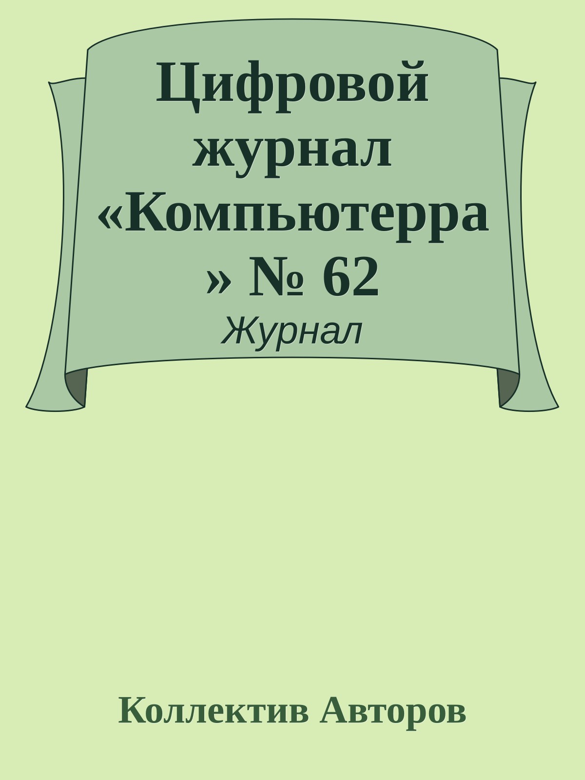 Цифровой журнал «Компьютерра» № 62