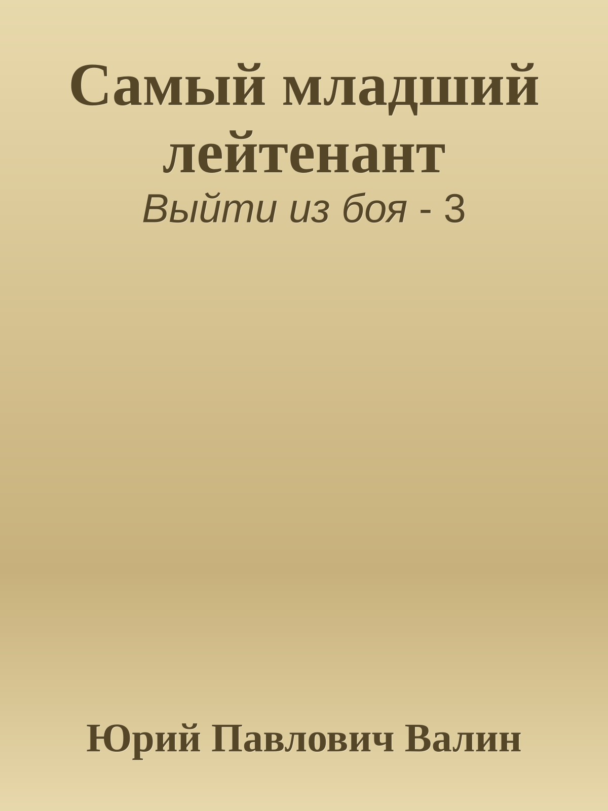 Самый младший лейтенант