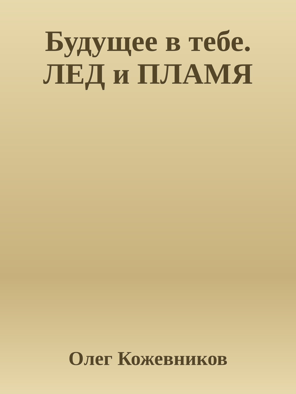 Будущее в тебе. ЛЕД и ПЛАМЯ