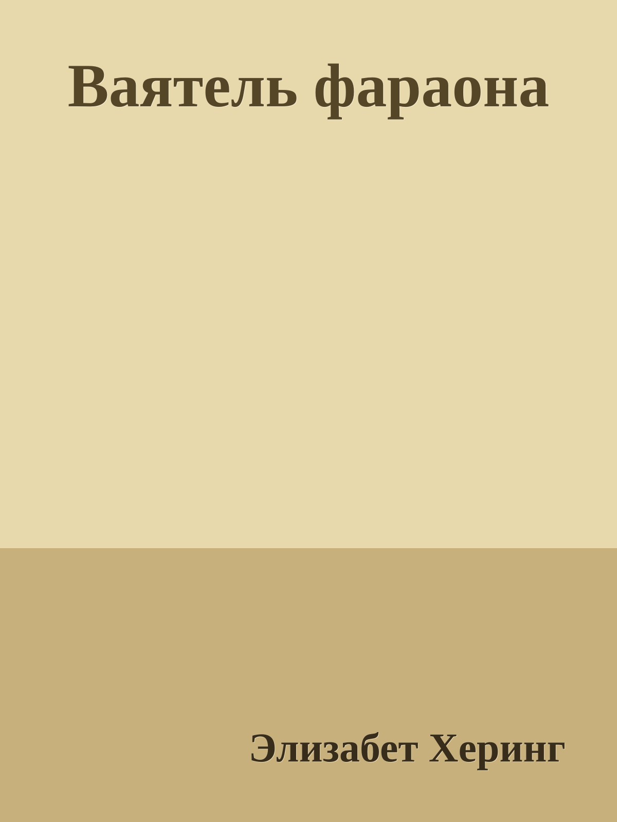 Ваятель фараона