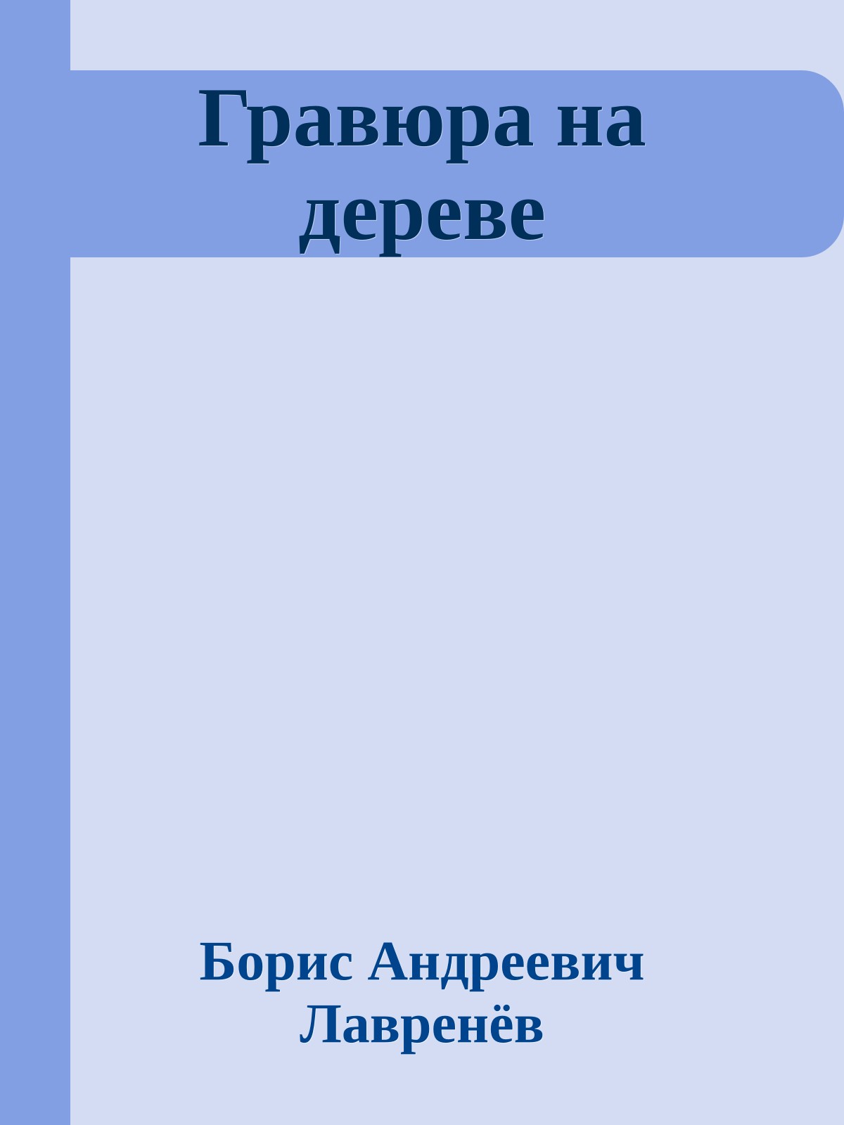 Гравюра на дереве