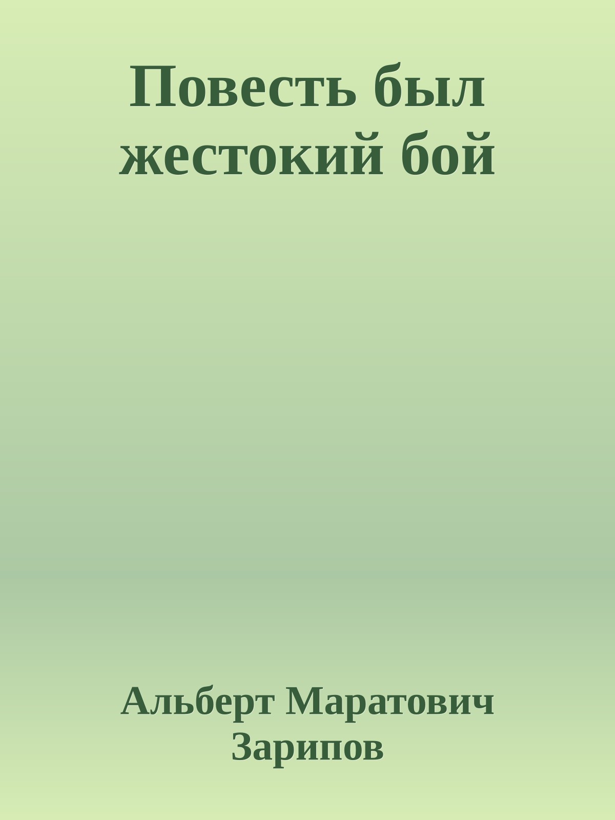 Повесть был жестокий бой