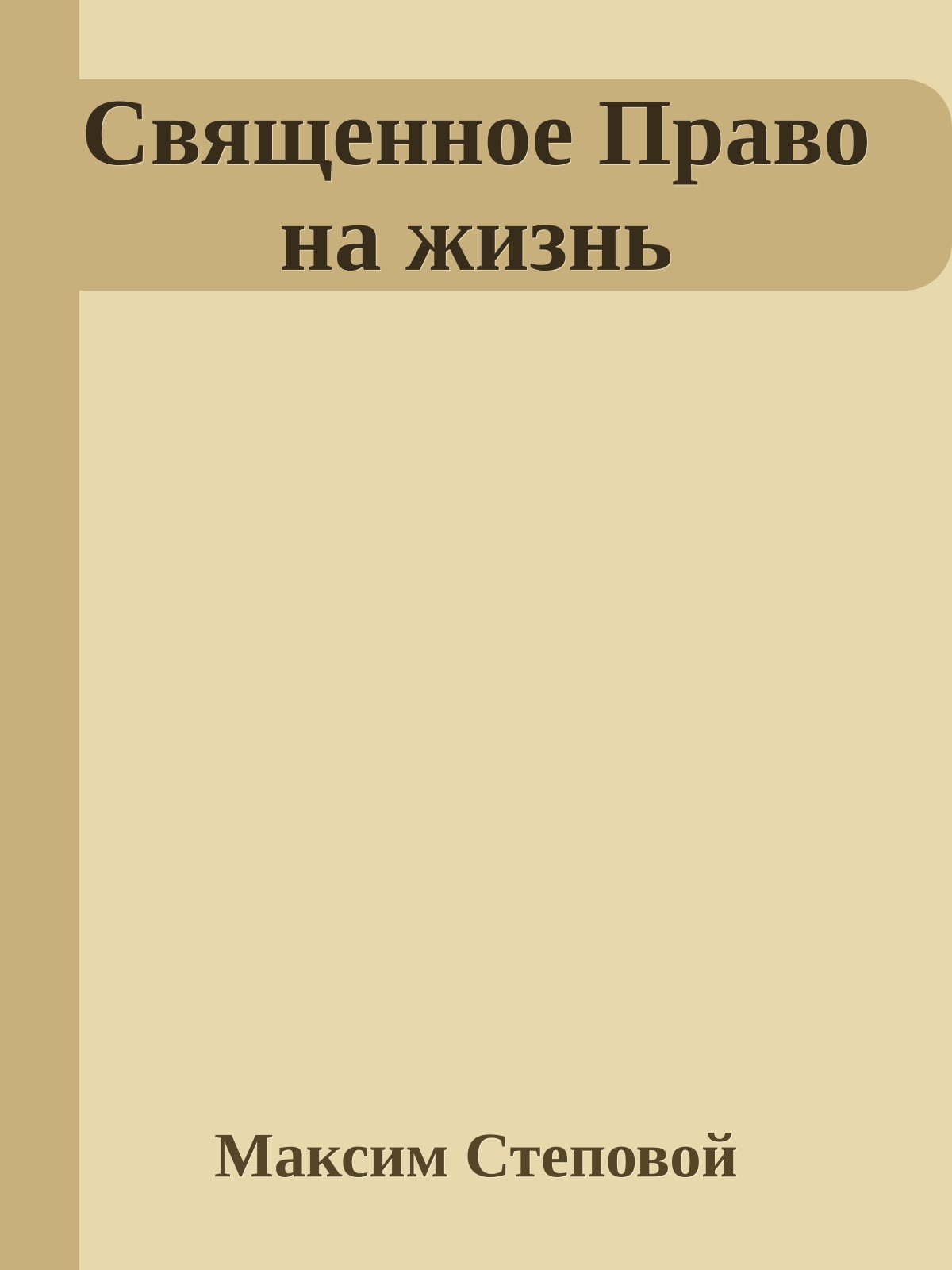 Священное Право на жизнь