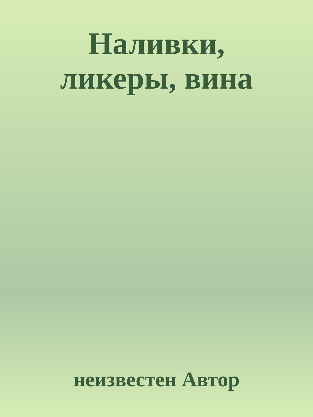 Наливки, ликеры, вина