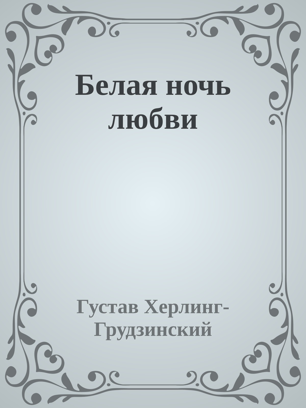 Белая ночь любви