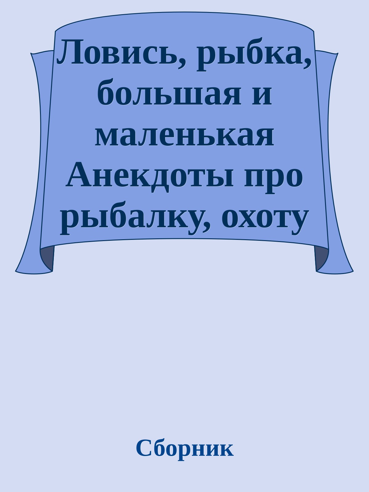 Ловись, рыбка, большая и маленькая Анекдоты про рыбалку, охоту и турпоходы