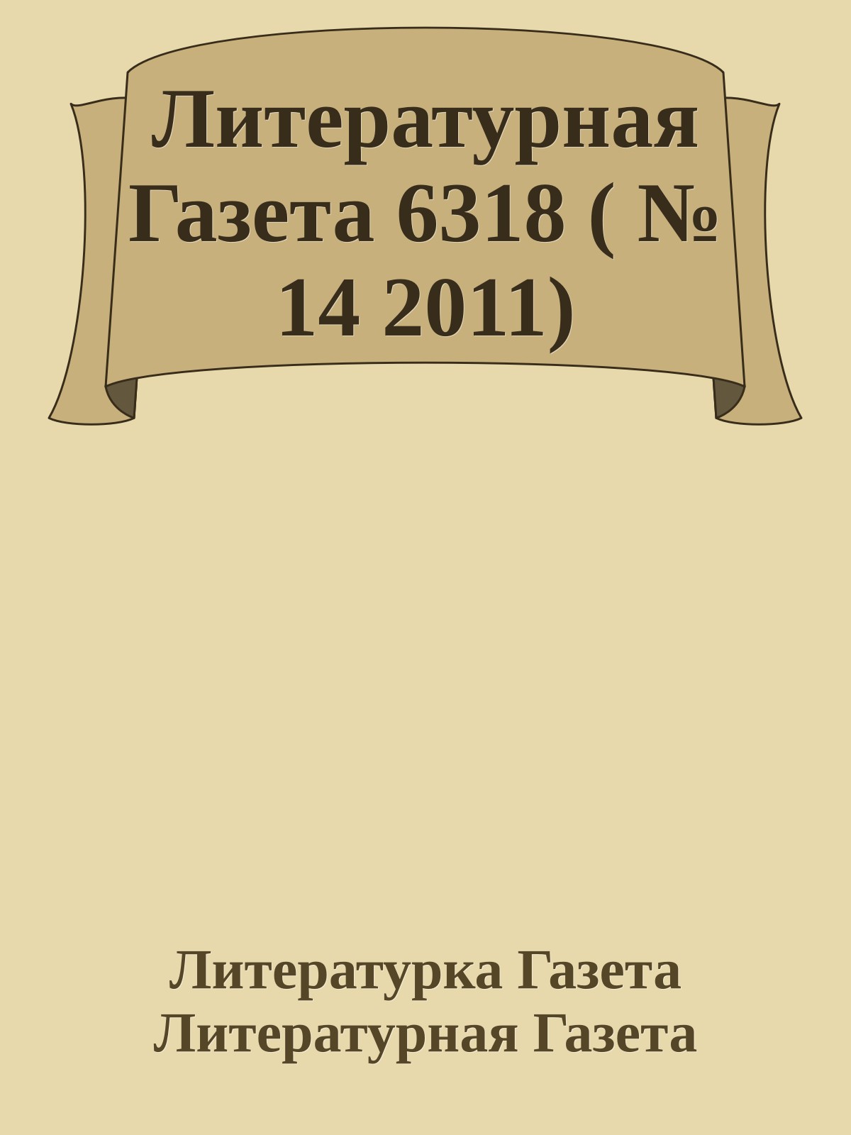 Литературная Газета 6318 ( № 14 2011)