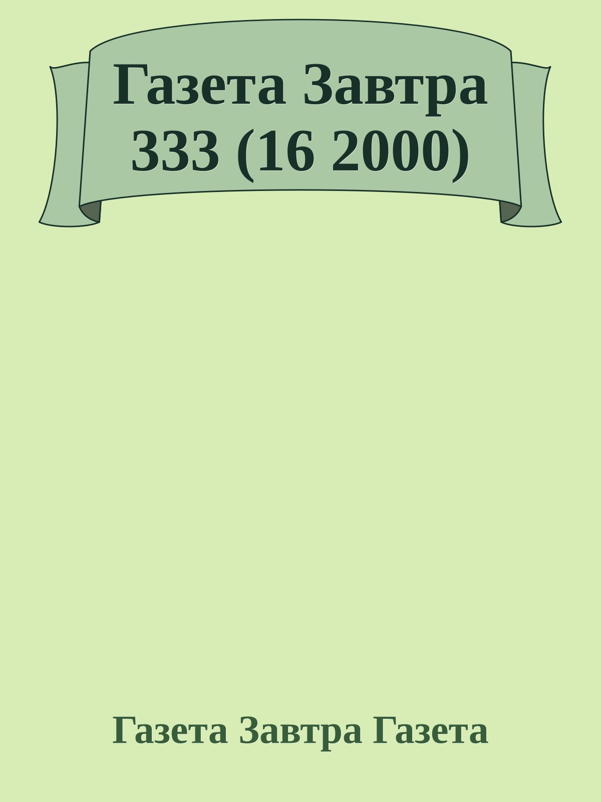 Газета Завтра 333 (16 2000)