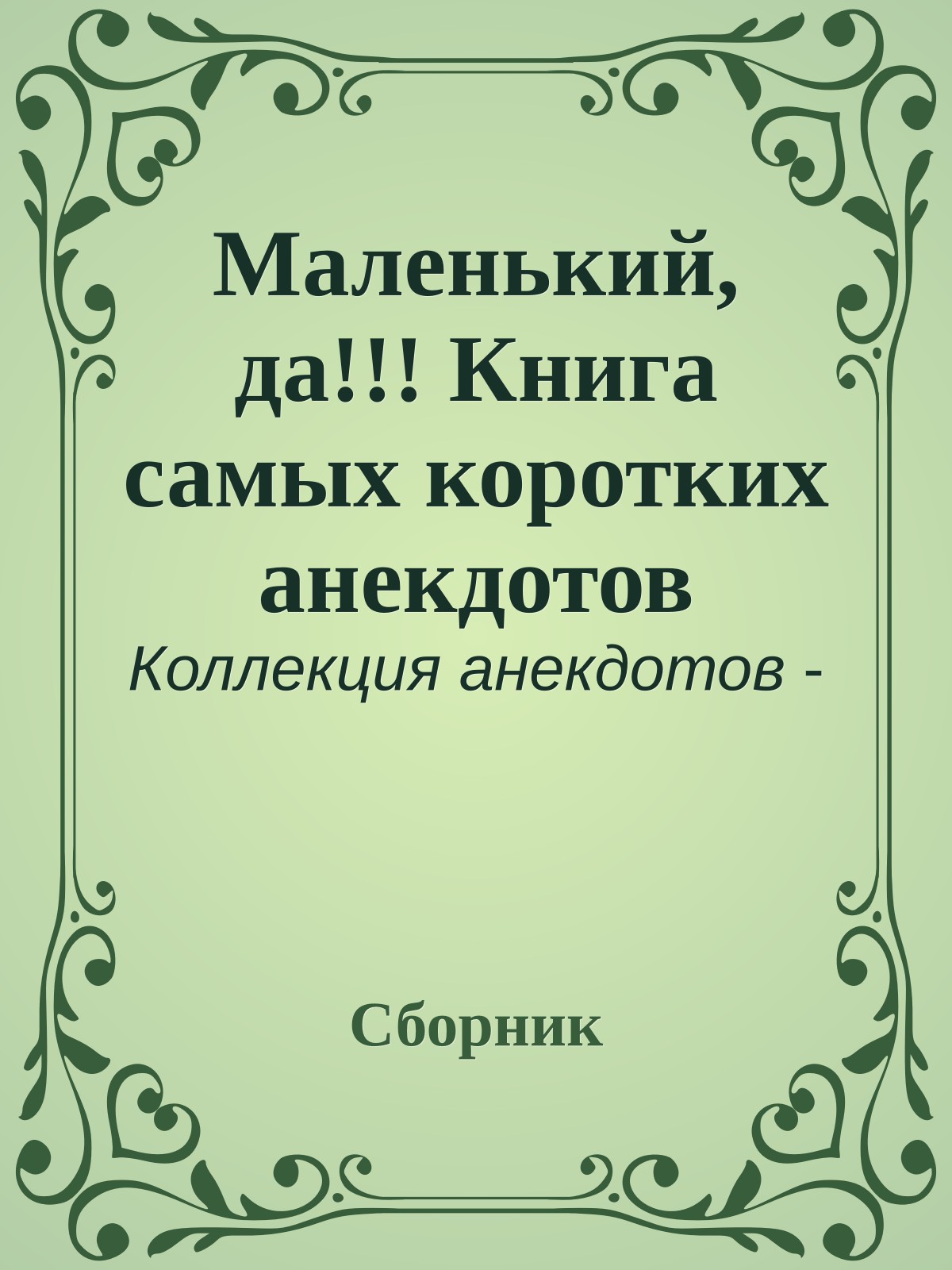 Маленький, да!!! Книга самых коротких анекдотов