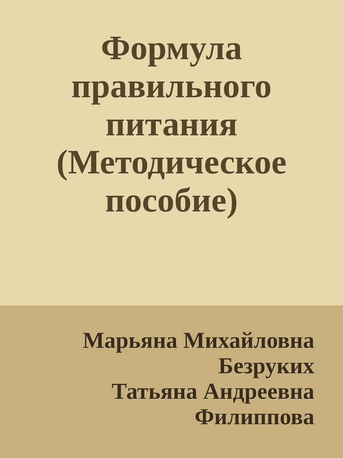 Формула правильного питания (Методическое пособие)