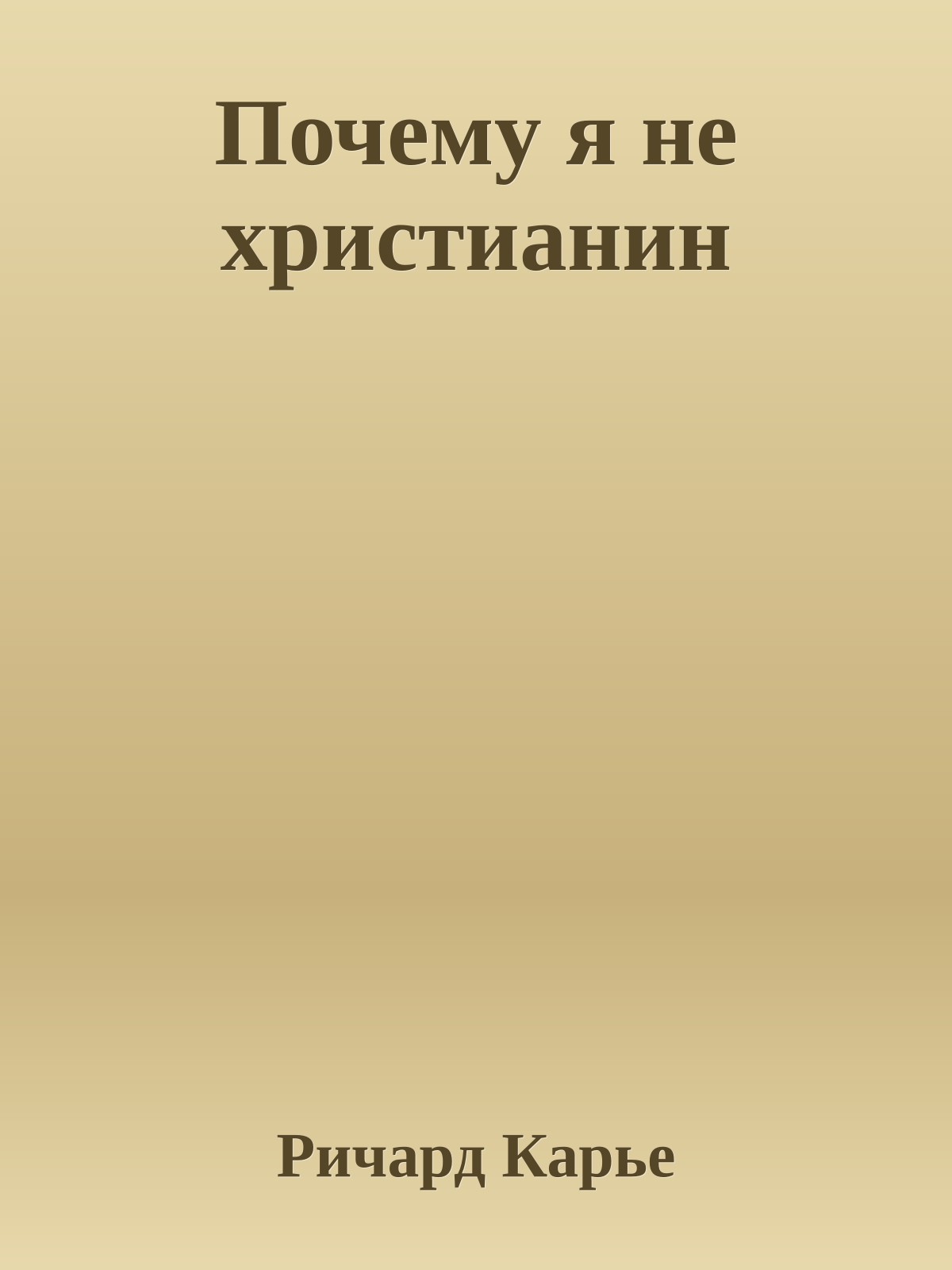 Почему я не христианин