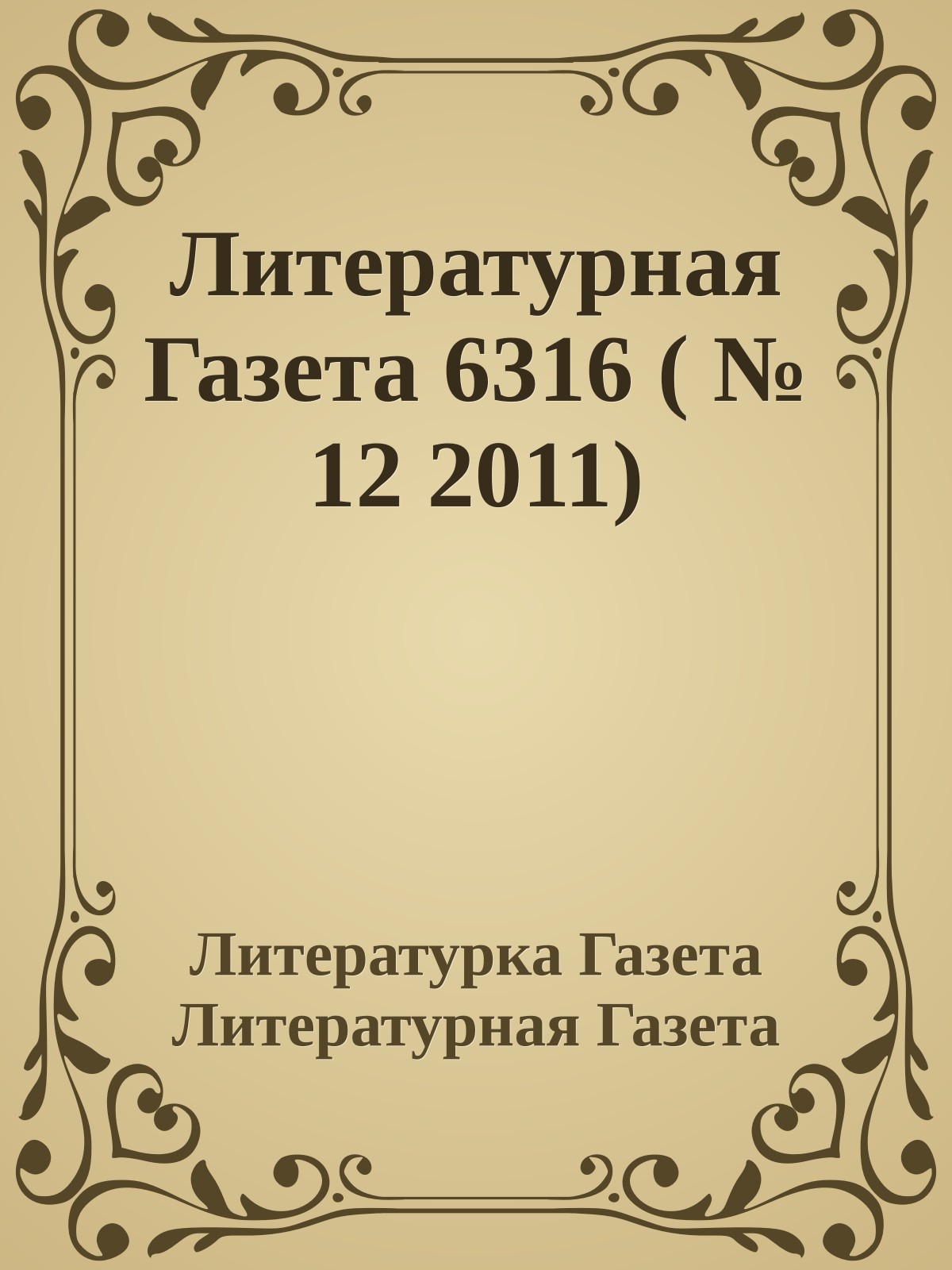 Литературная Газета 6316 ( № 12 2011)