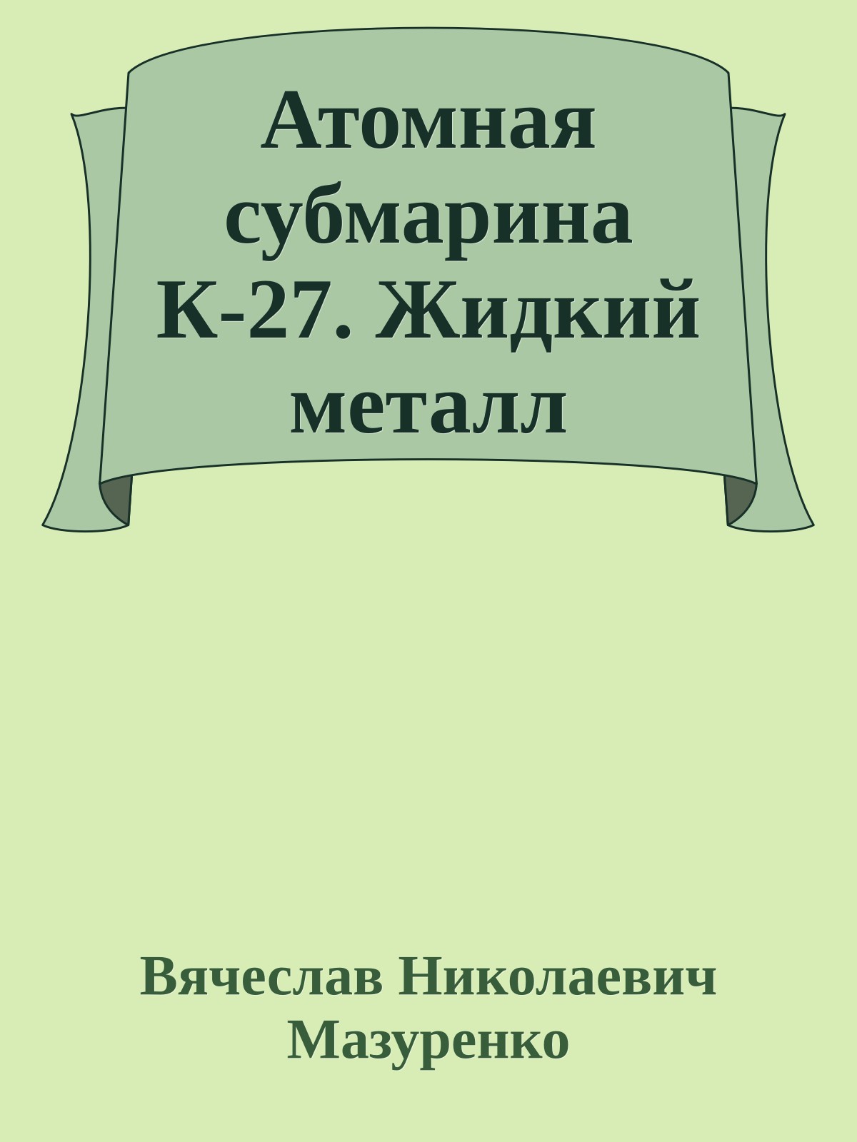 Атомная субмарина К-27. Жидкий металл