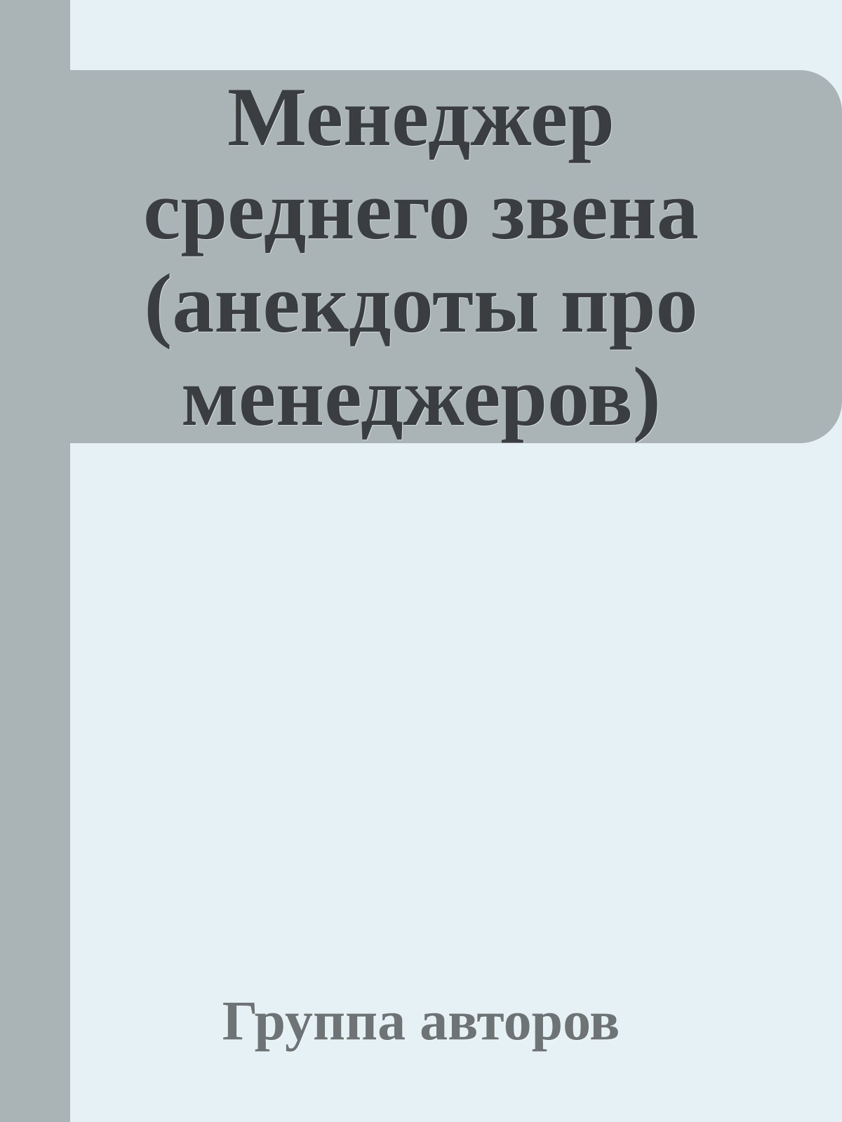Менеджер среднего звена (анекдоты про менеджеров)