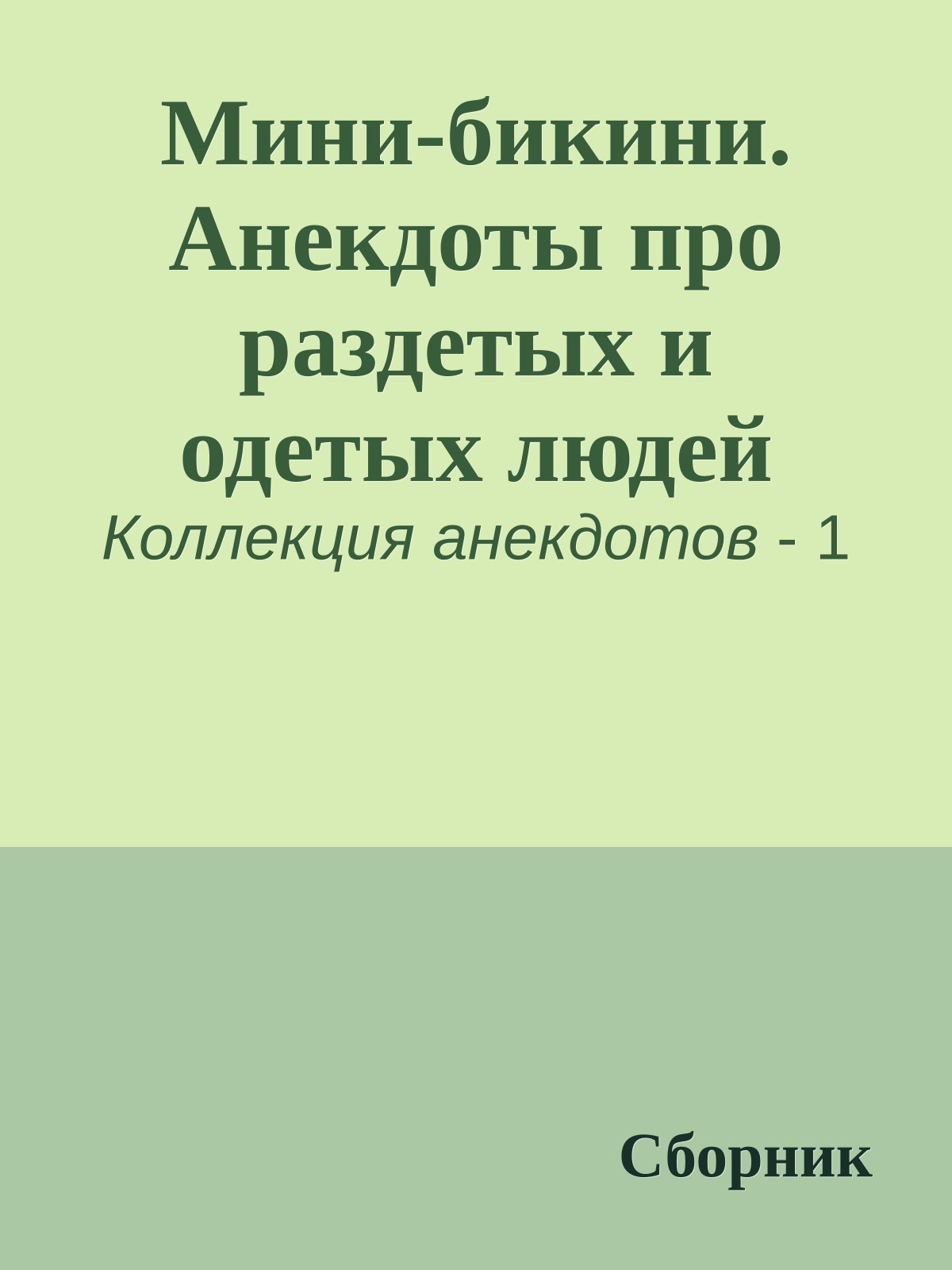 Мини-бикини. Анекдоты про раздетых и одетых людей