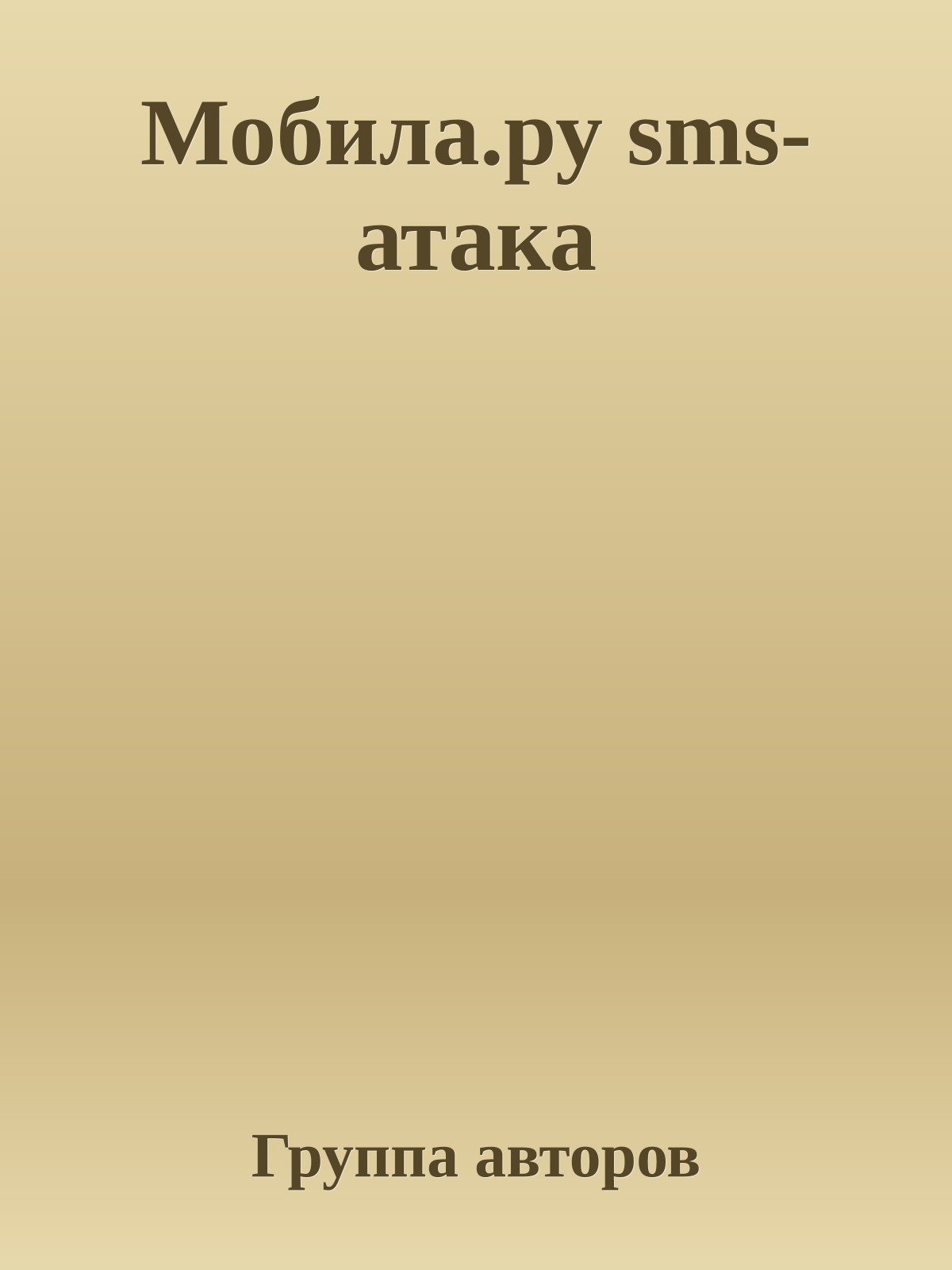 Мобила.ру sms-атака