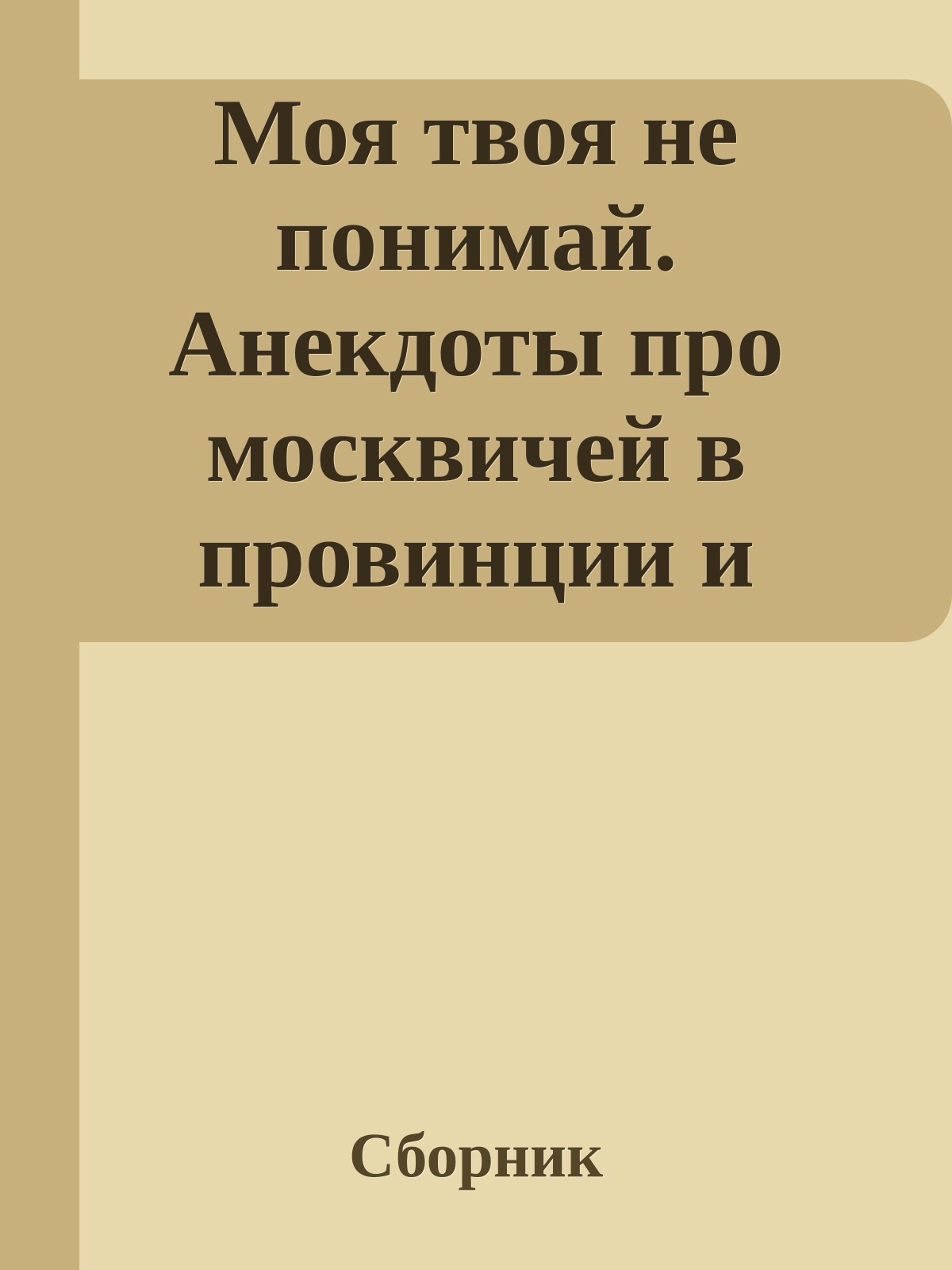 Моя твоя не понимай. Анекдоты про москвичей в провинции и провинциалов в Москве