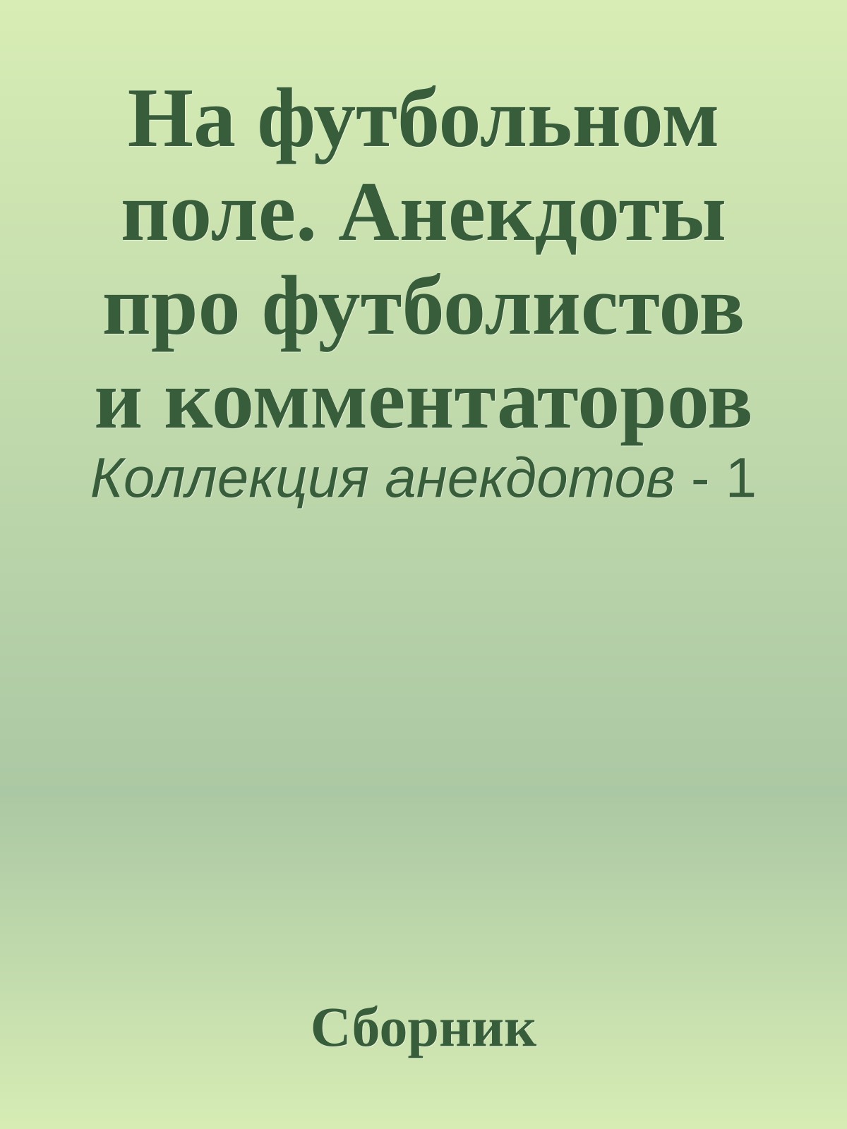 На футбольном поле. Анекдоты про футболистов и комментаторов