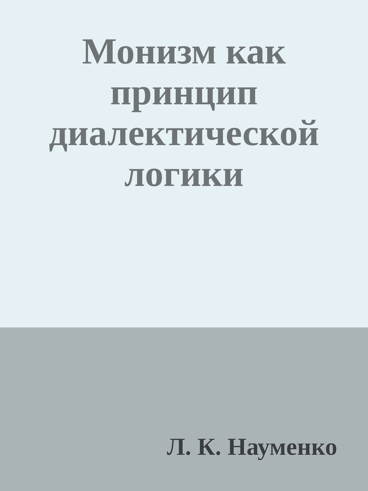 Монизм как принцип диалектической логики