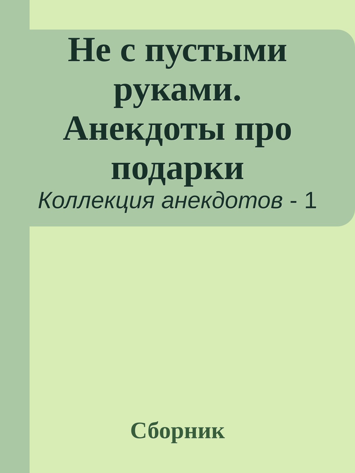 Не с пустыми руками. Анекдоты про подарки