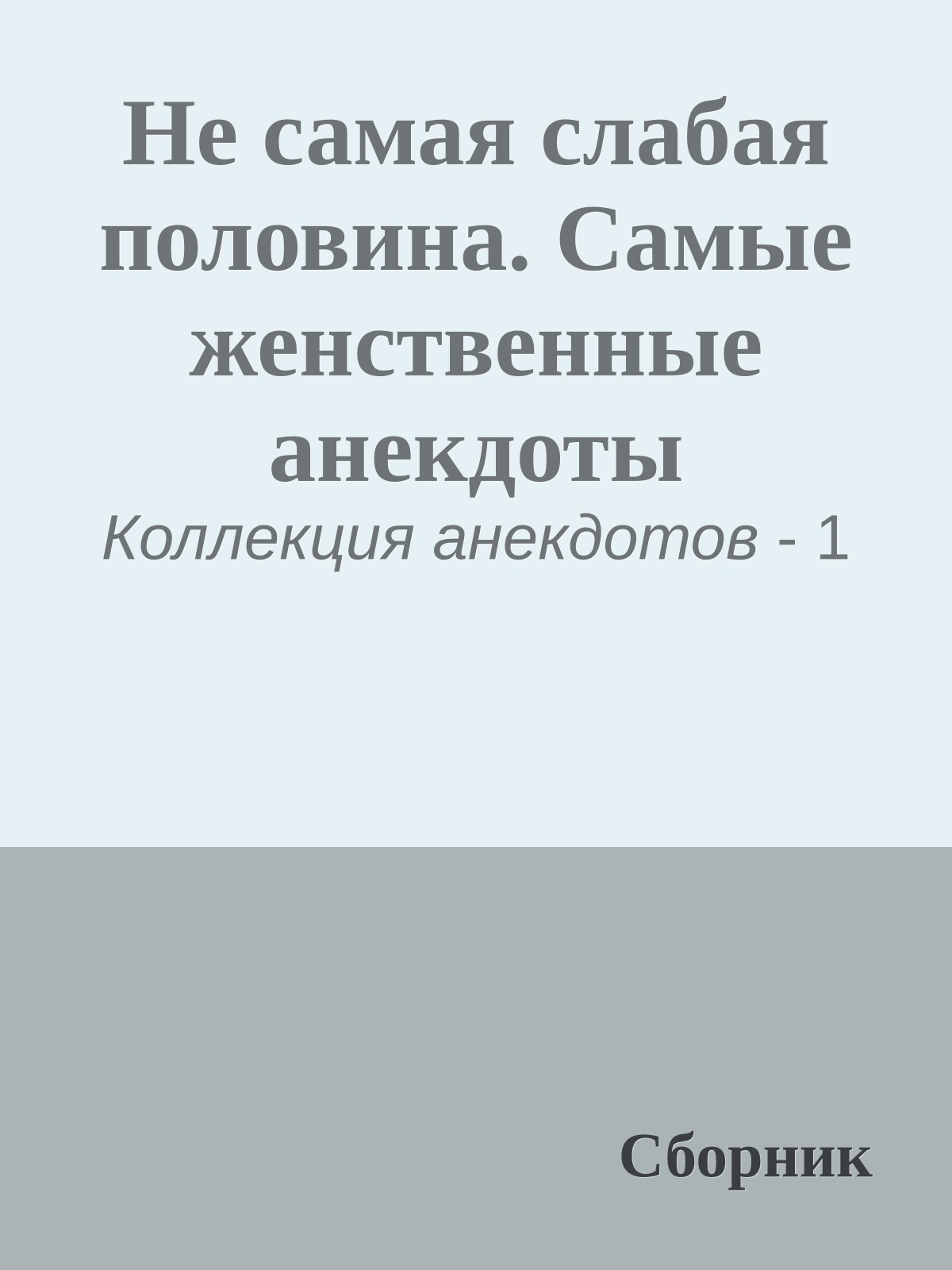 Не самая слабая половина. Самые женственные анекдоты