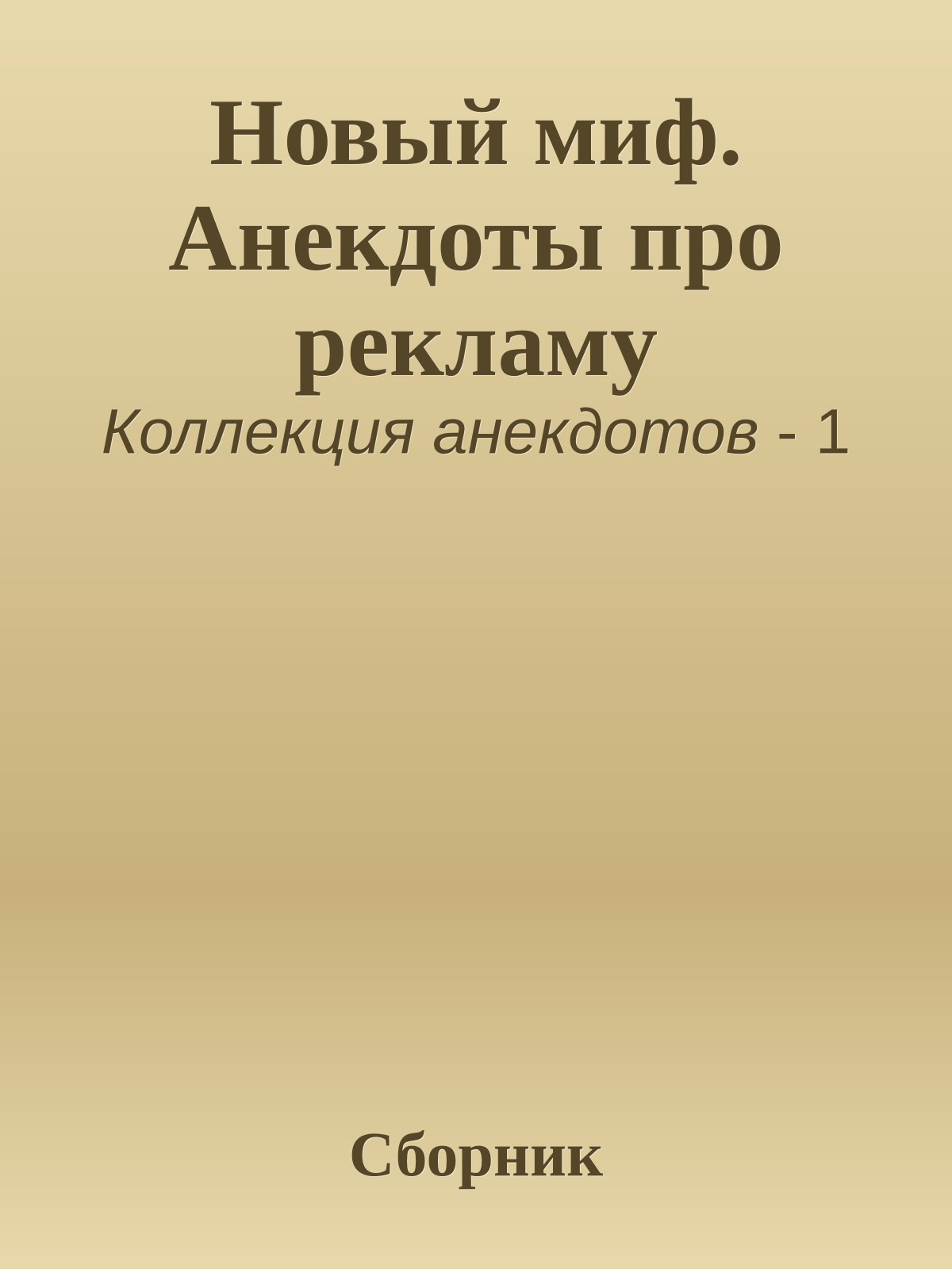 Новый миф. Анекдоты про рекламу