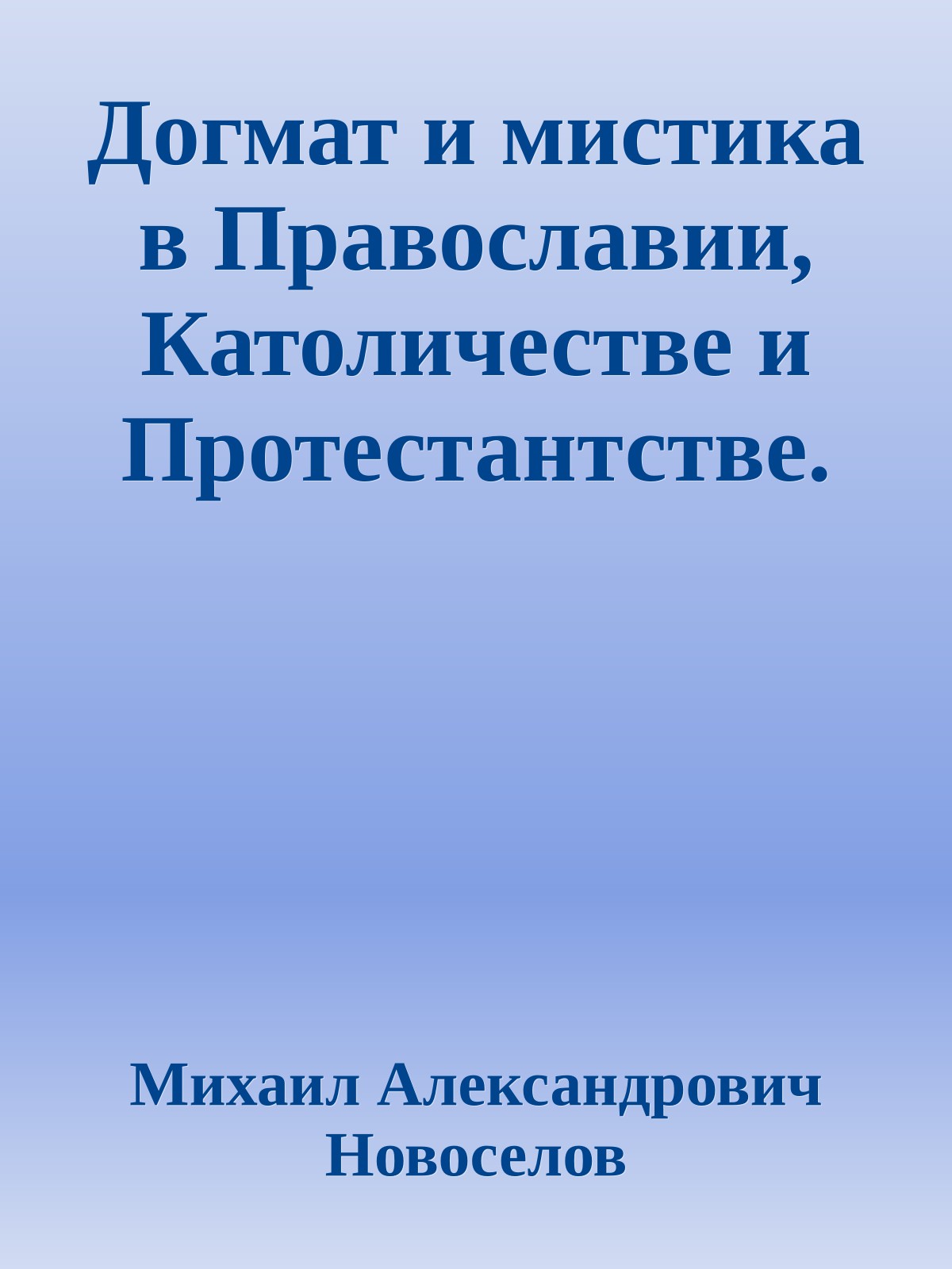 Догмат и мистика в Православии, Католичестве и Протестантстве.