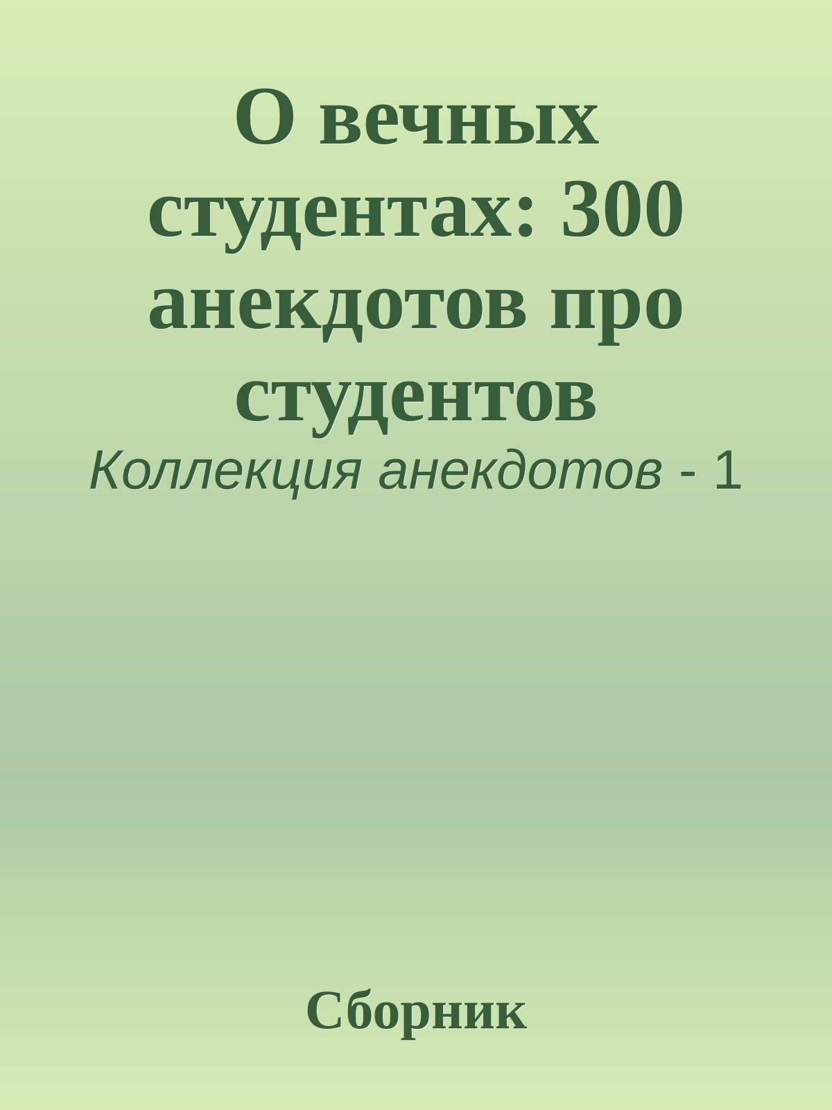 О вечных студентах: 300 анекдотов про студентов