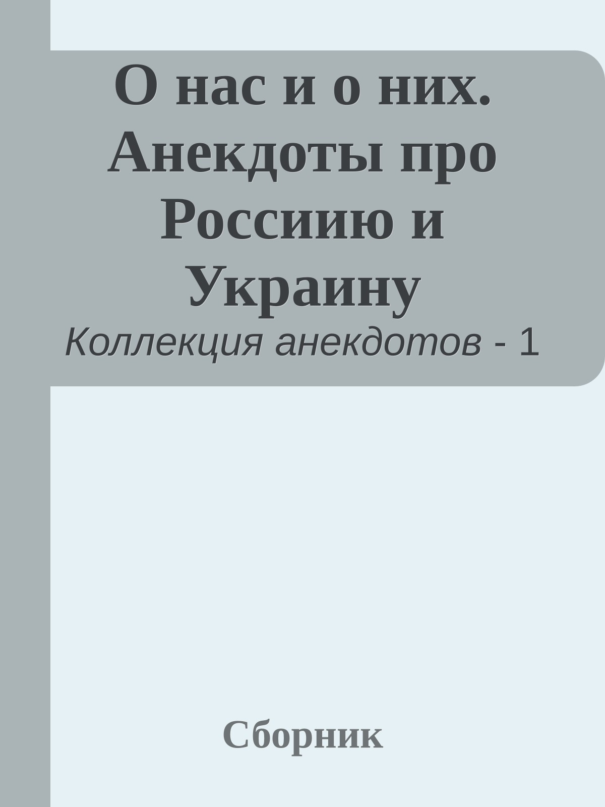 О нас и о них. Анекдоты про Россиию и Украину