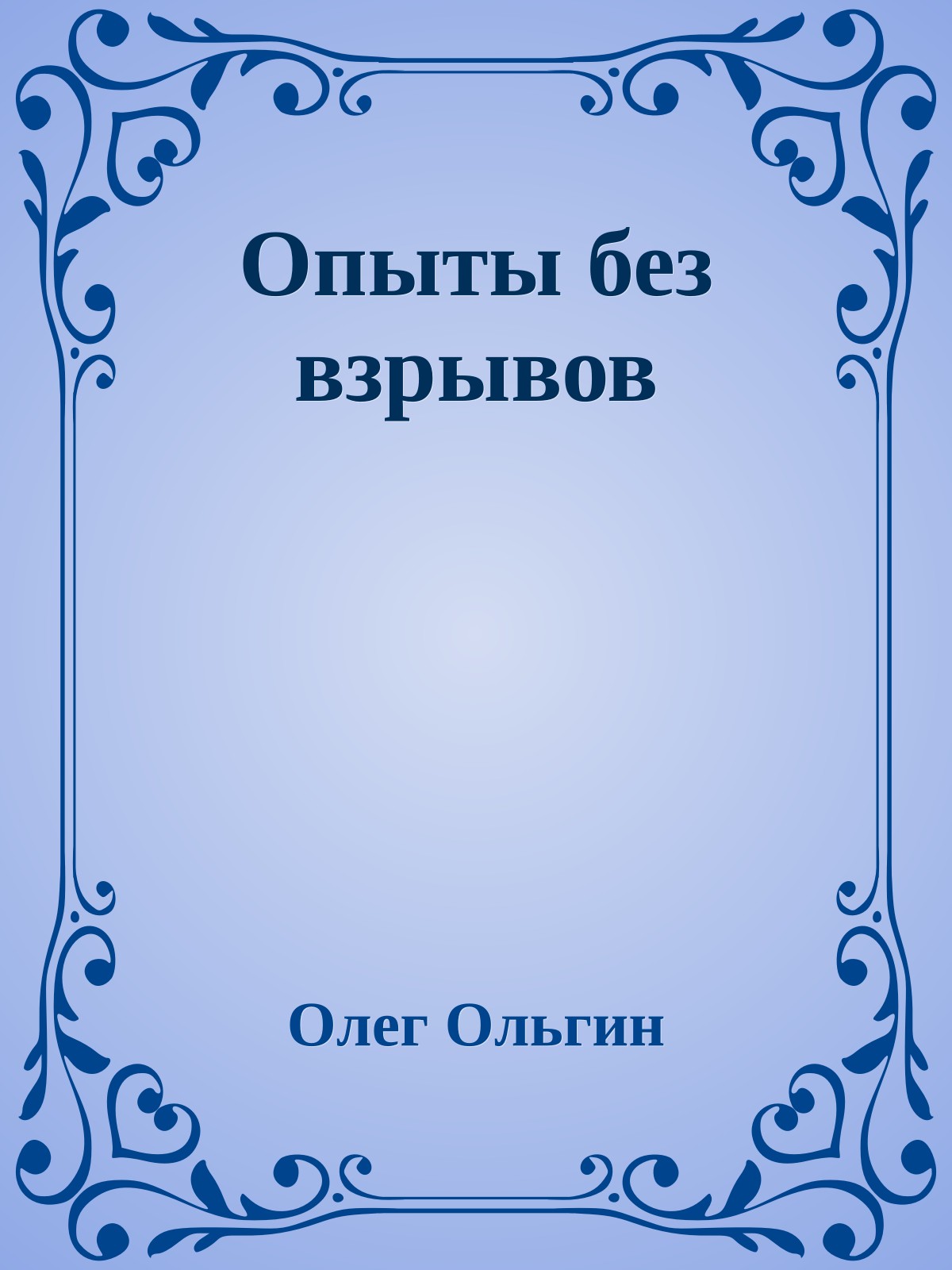 Опыты без взрывов