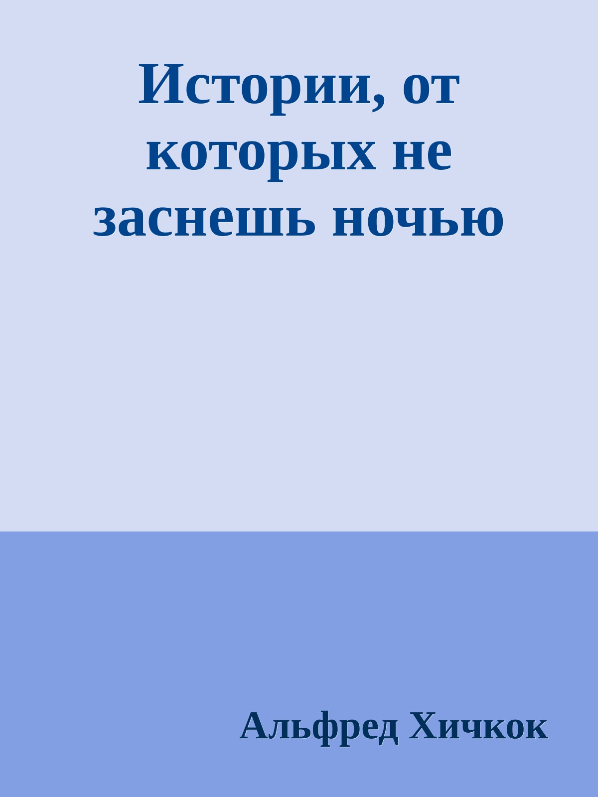 Истории, от которых не заснешь ночью