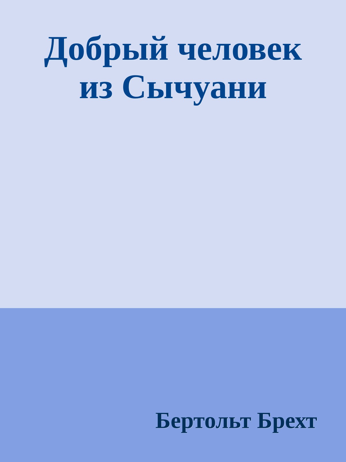 Добрый человек из Сычуани