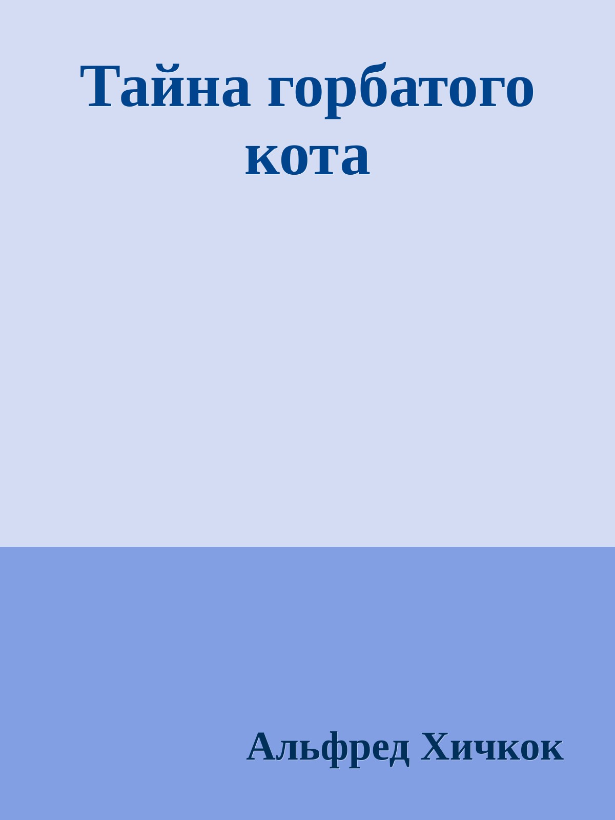 Тайна горбатого кота