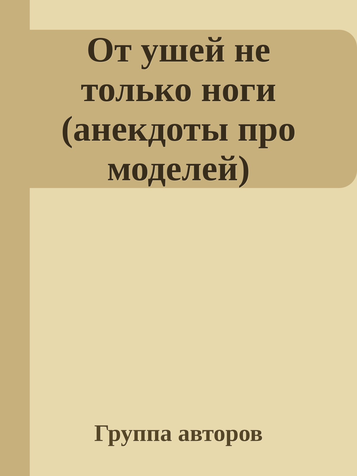 От ушей не только ноги (анекдоты про моделей)