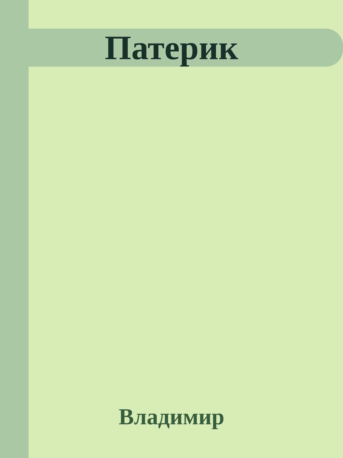 Патерик