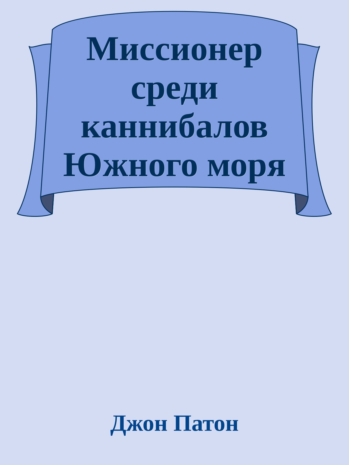 Миссионер среди каннибалов Южного моря