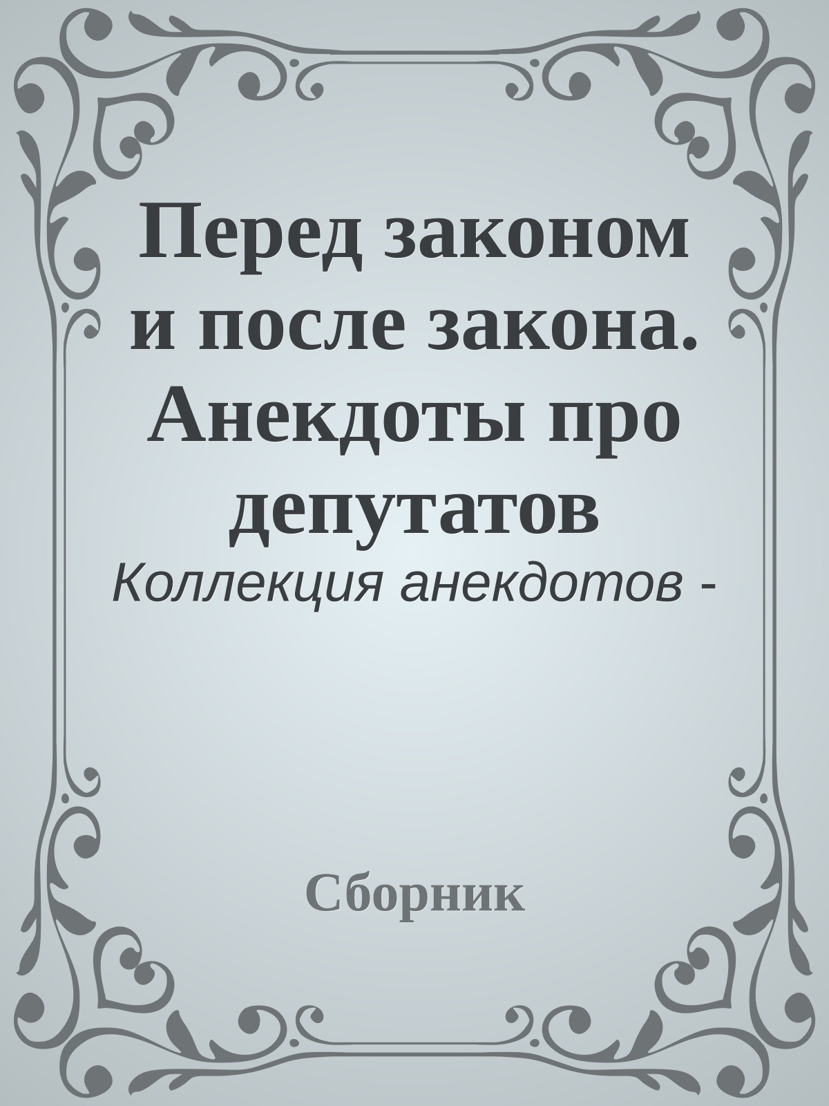 Перед законом и после закона. Анекдоты про депутатов