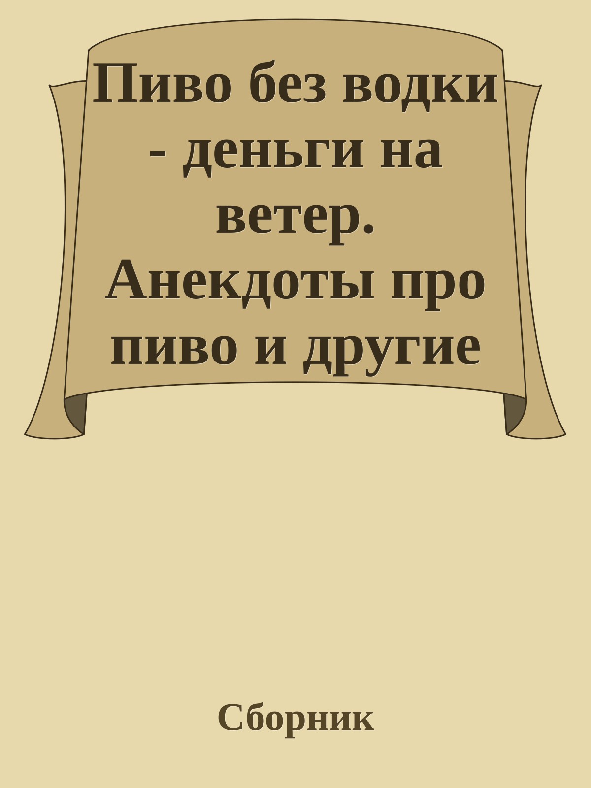 Пиво без водки - деньги на ветер. Анекдоты про пиво и другие алкогольные напитки