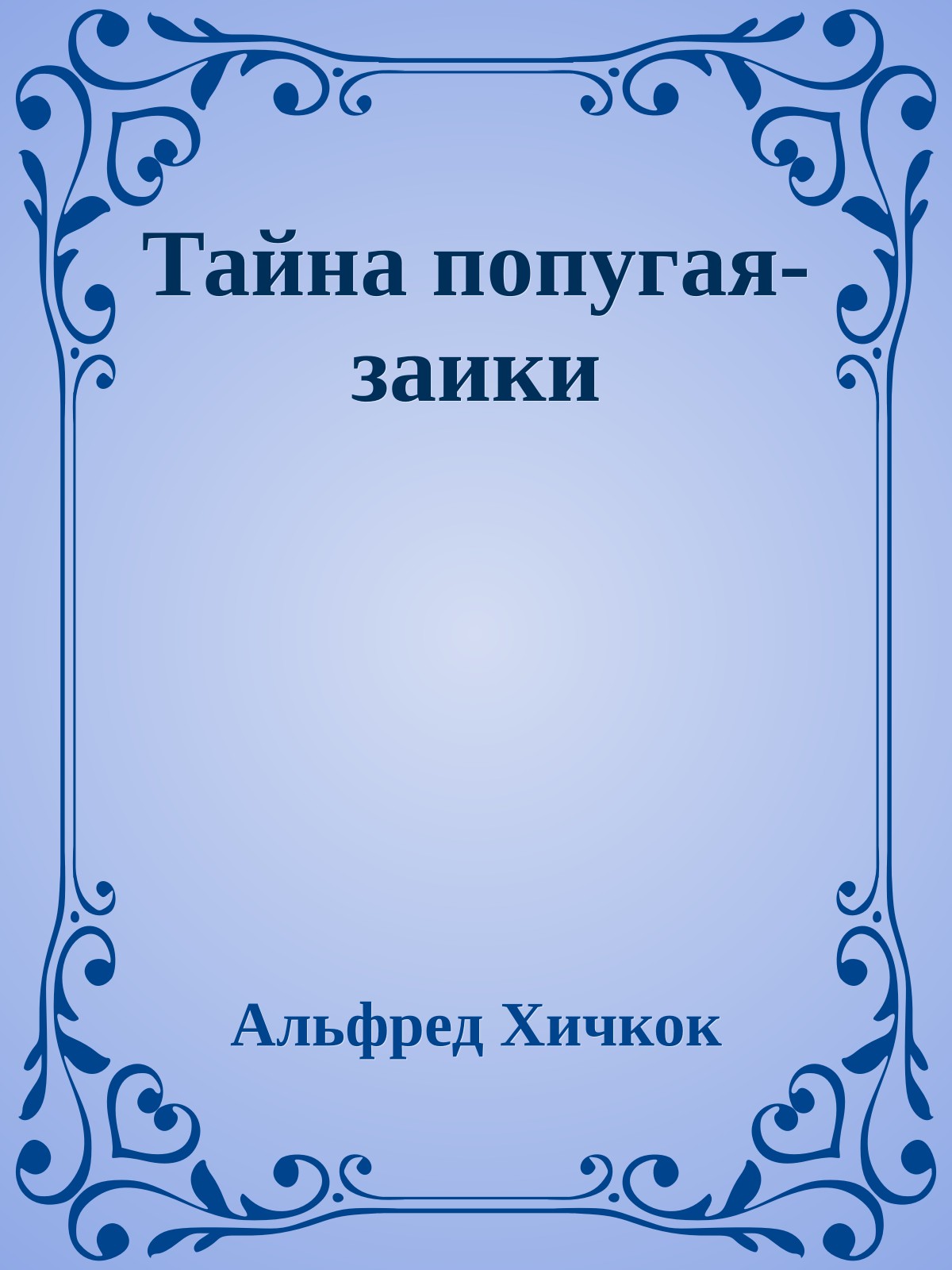 Тайна попугая-заики