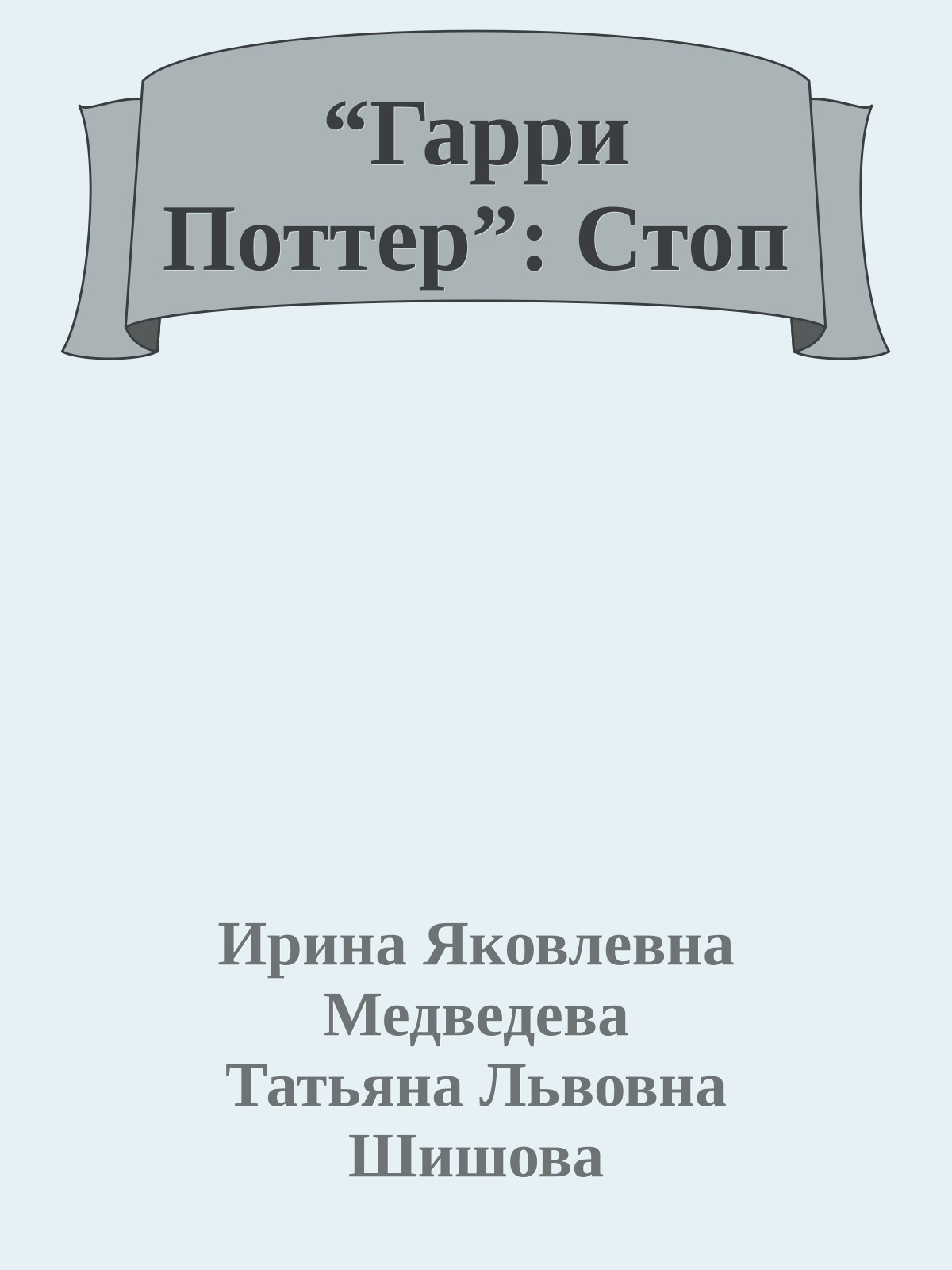 “Гарри Поттер”: Стоп