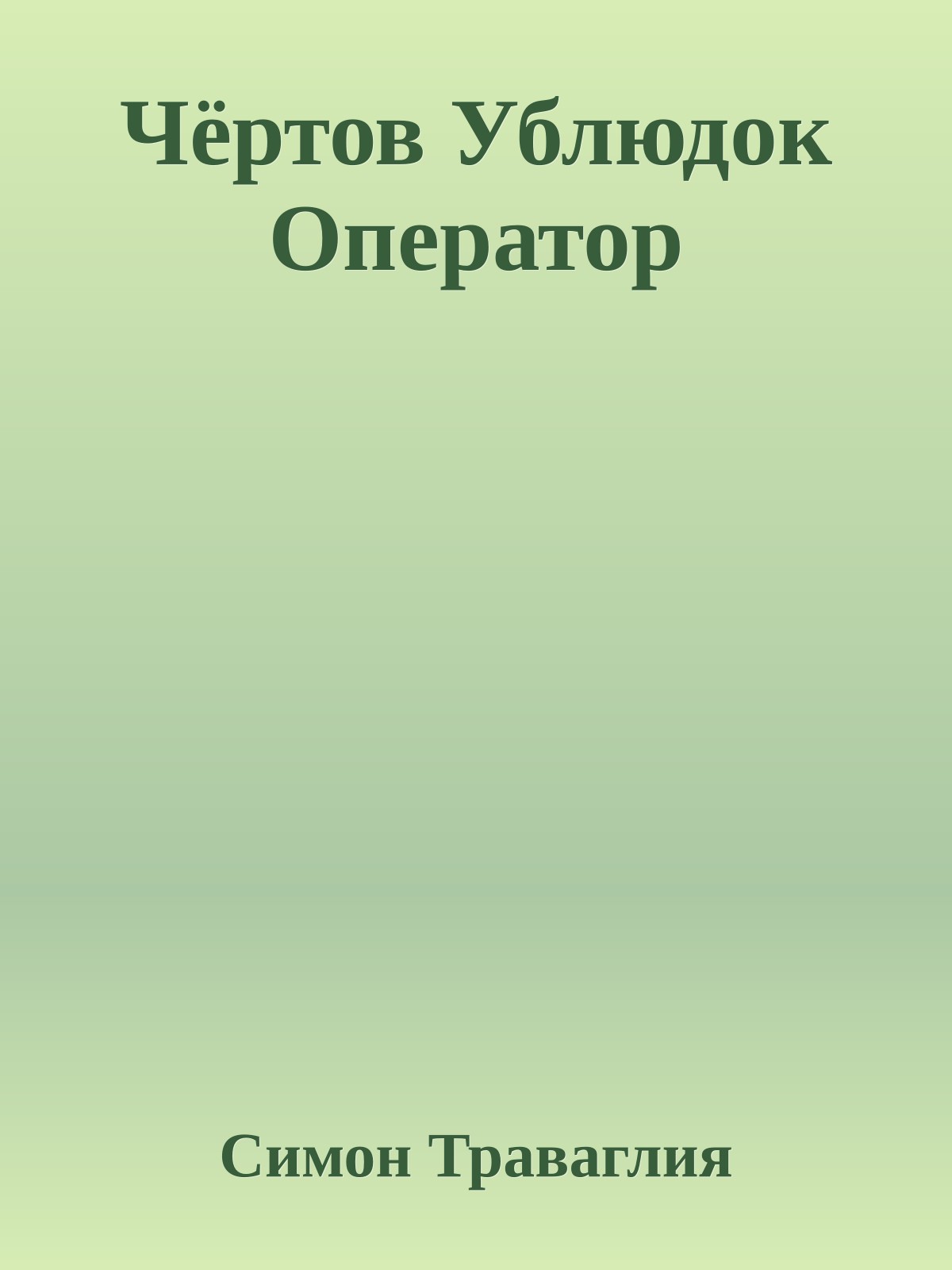 Чёртов Ублюдок Оператор
