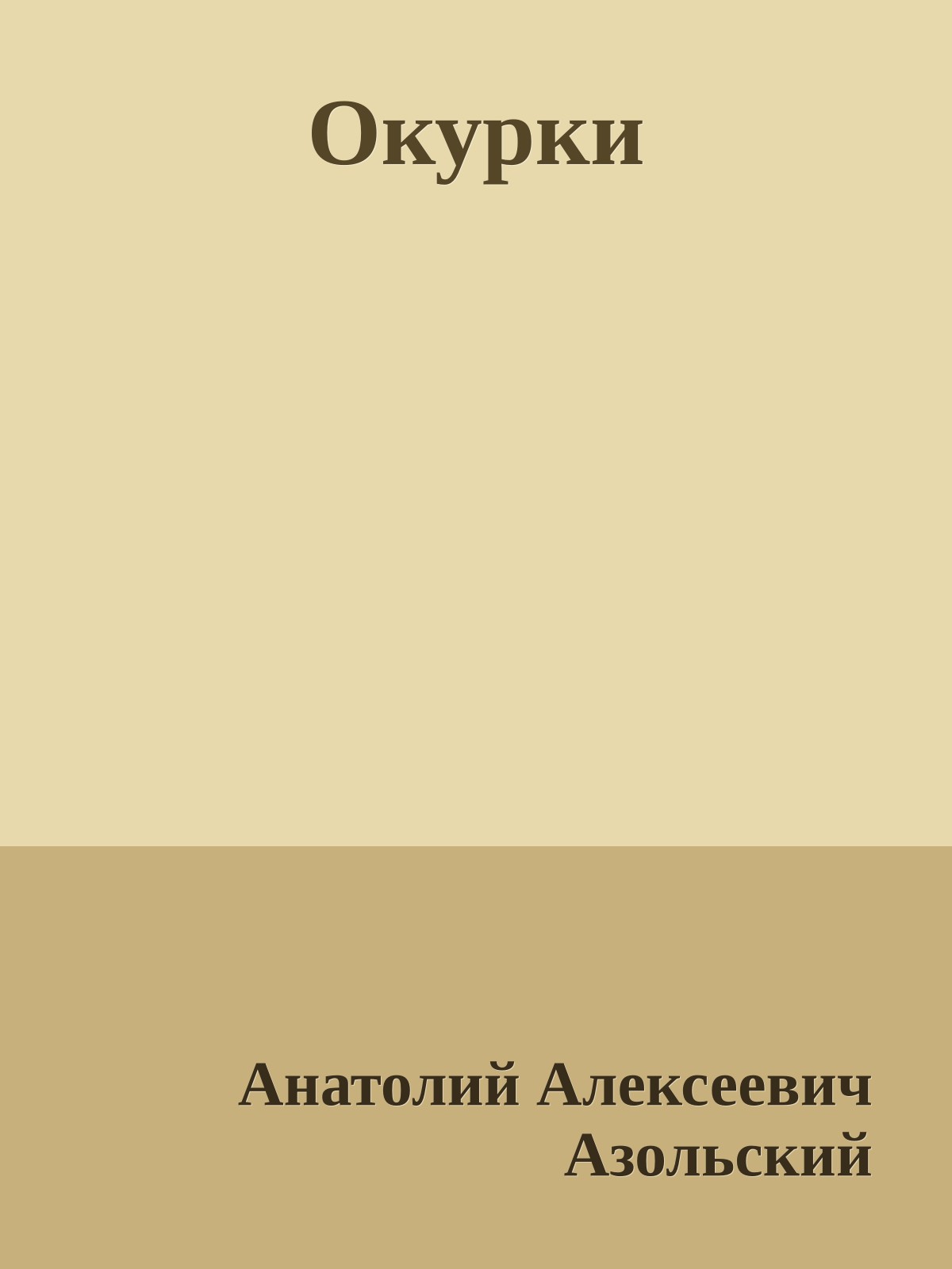 Окурки
