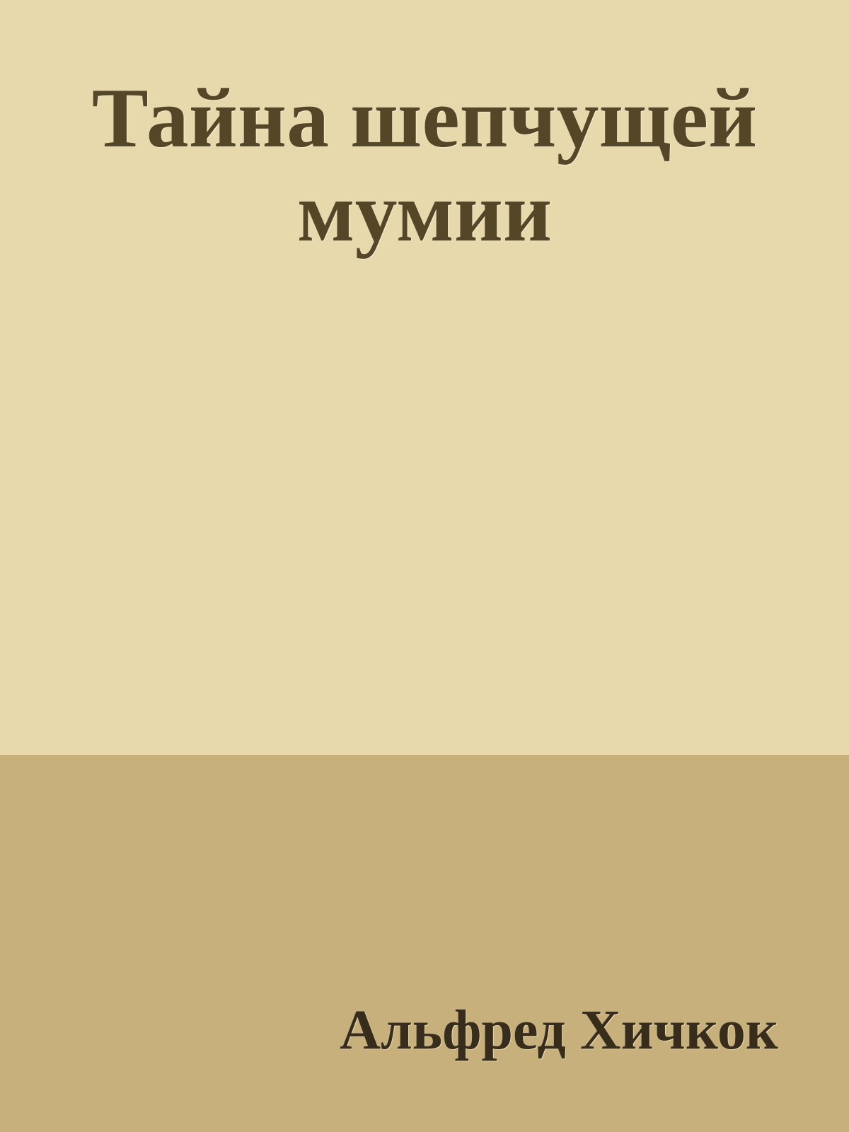 Тайна шепчущей мумии