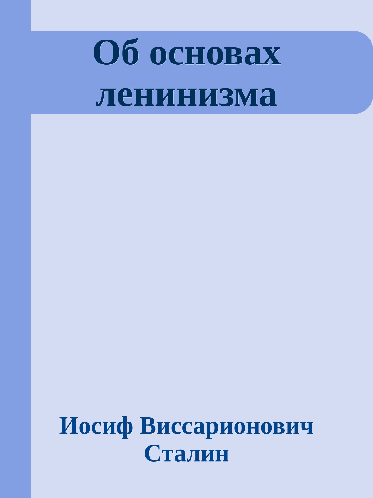 Об основах ленинизма
